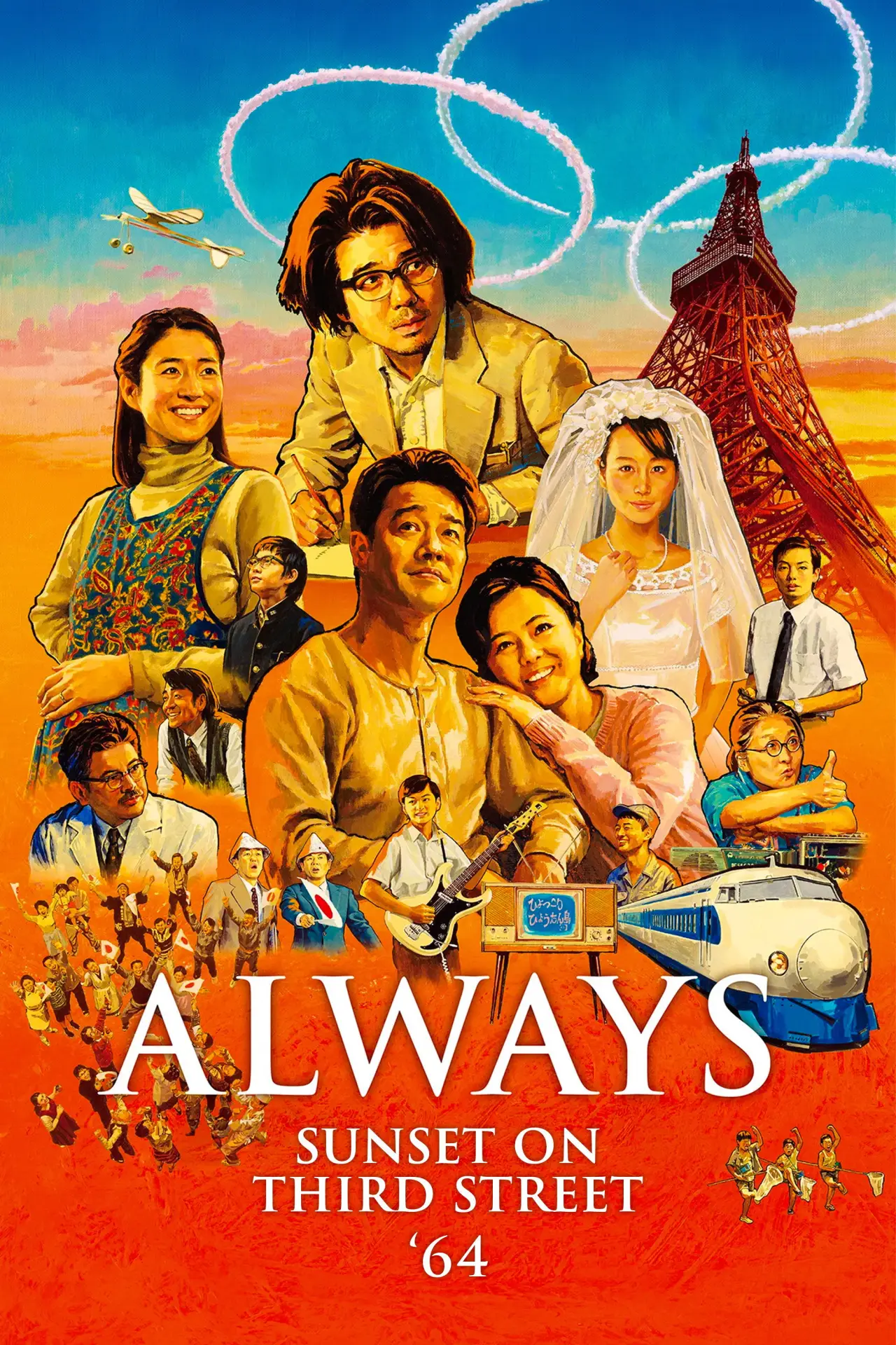 Movie poster "Always: Sunset on Third Street 