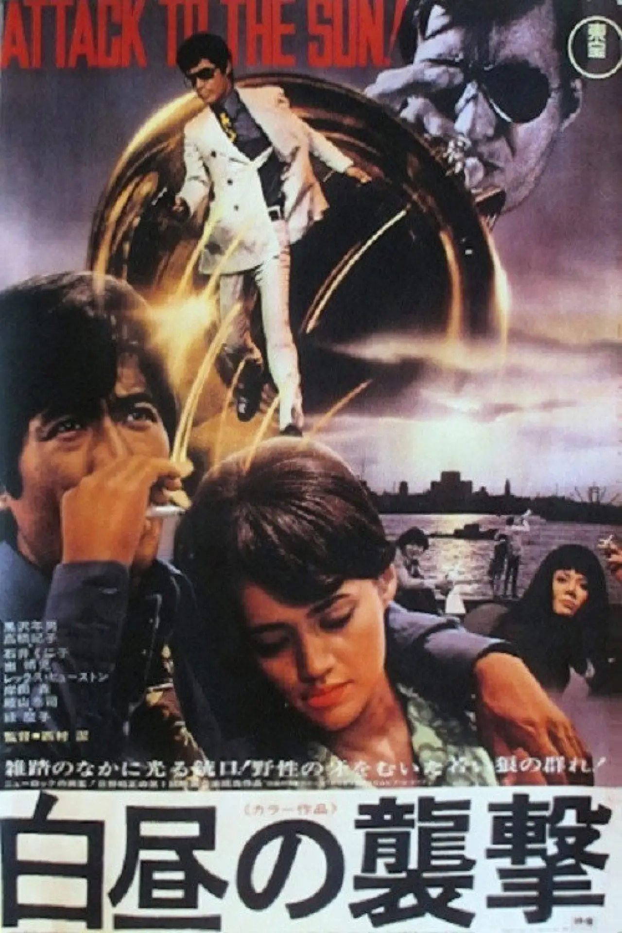 Movie poster "Attack at Daylight"