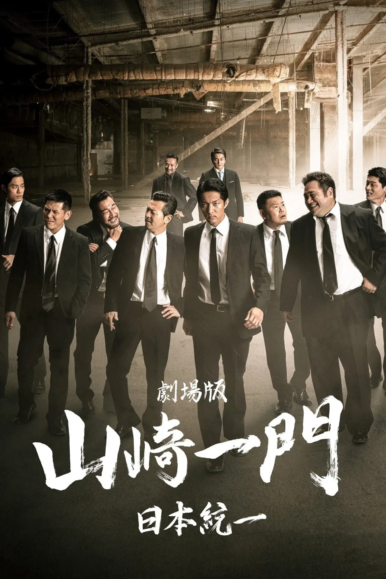 Movie poster "Yamazaki Ichimon — Unification of Japan: The Movie (or "The Y-Team")"