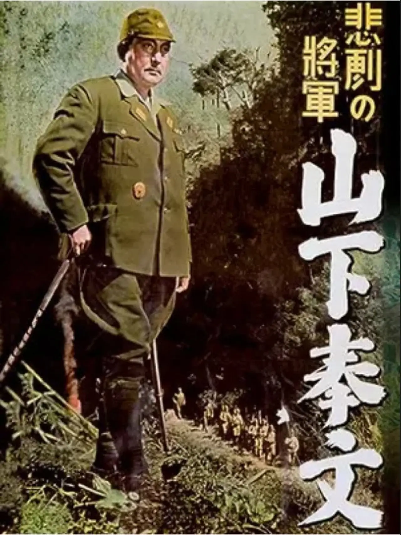 Movie poster "The Tragic General: Yamashita Tomoyuki"