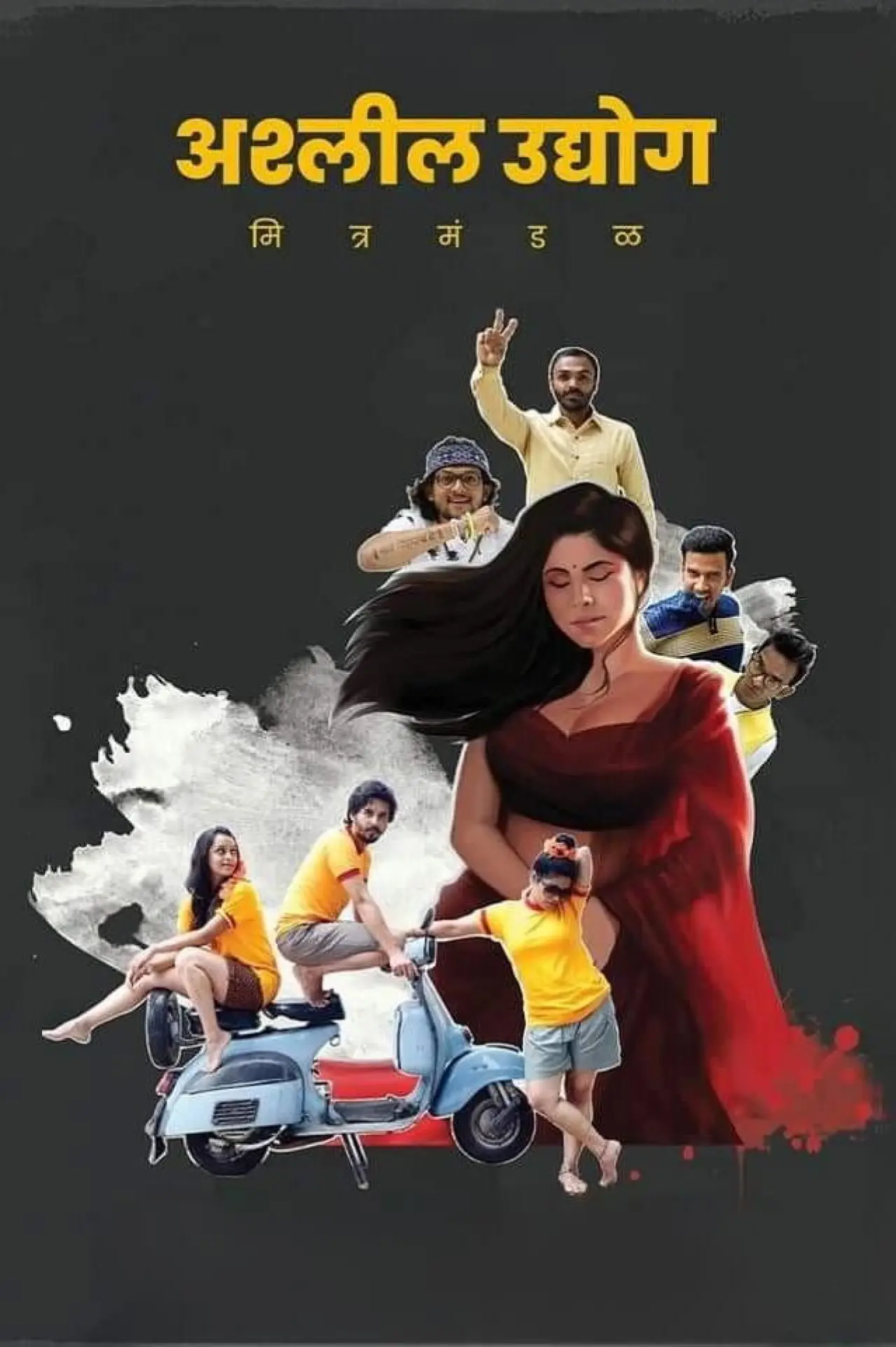 Movie poster "Ashleel Udyog Mitra Mandal"