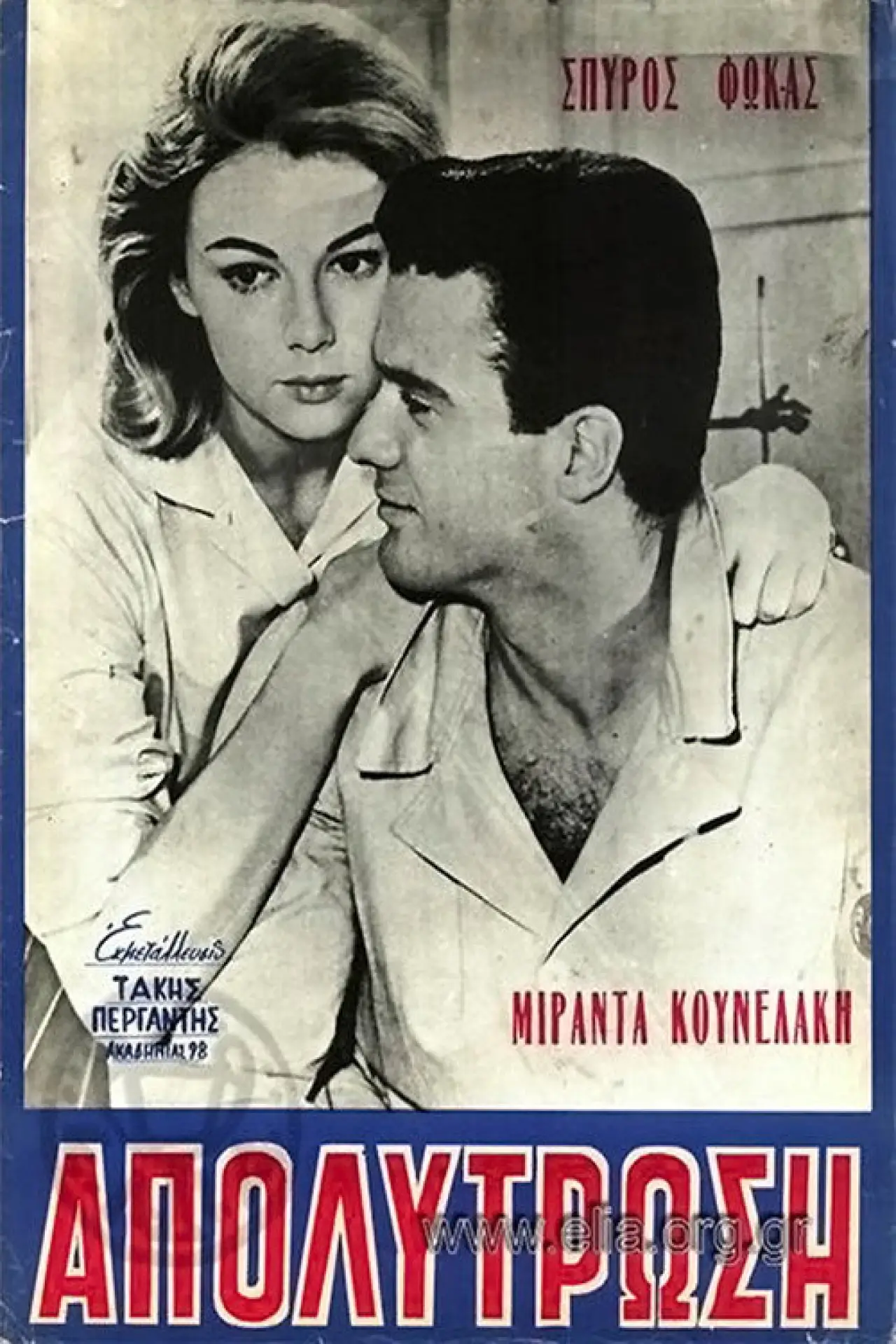 Movie poster "Η απολύτρωση"