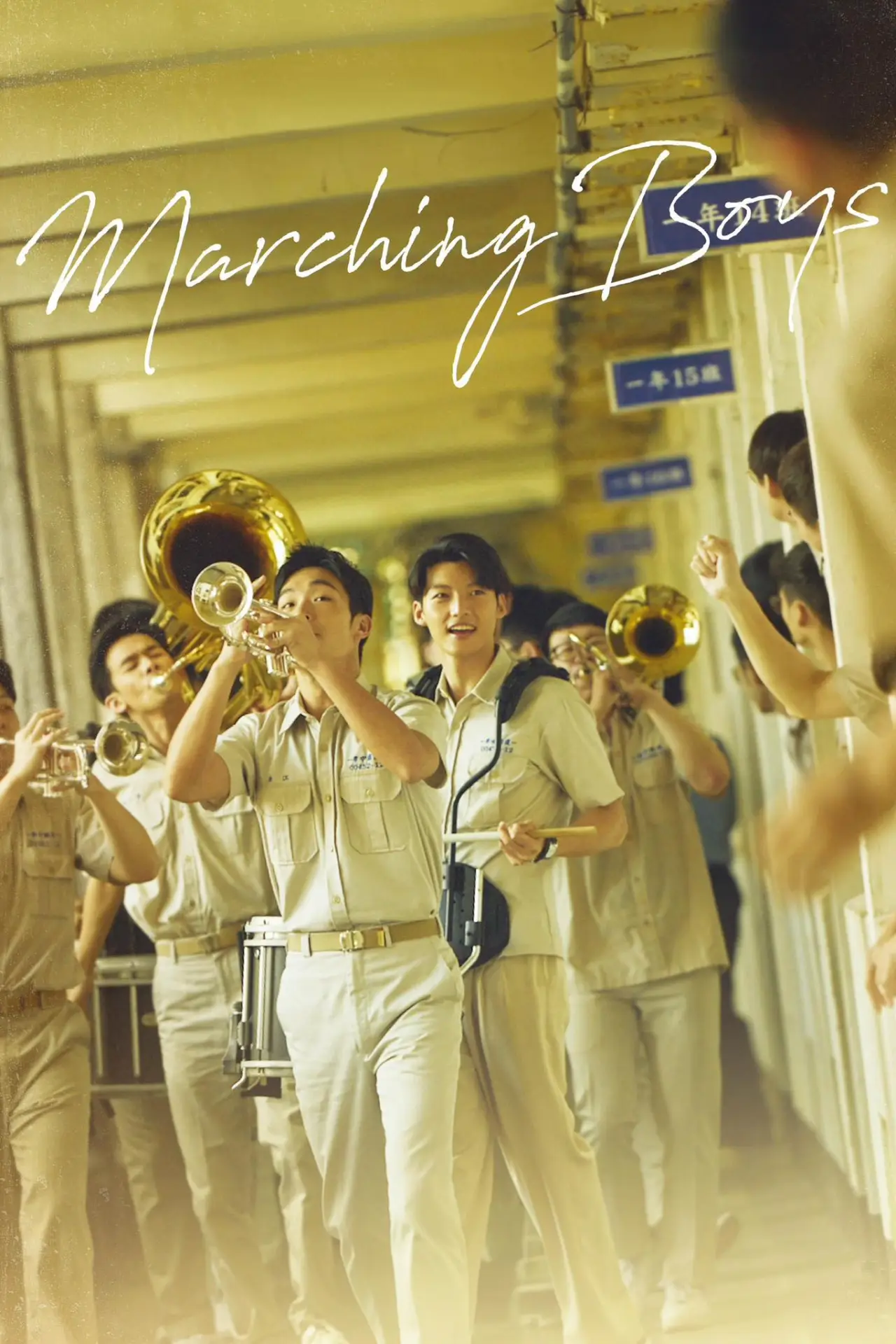 Movie poster "Marching Boys"