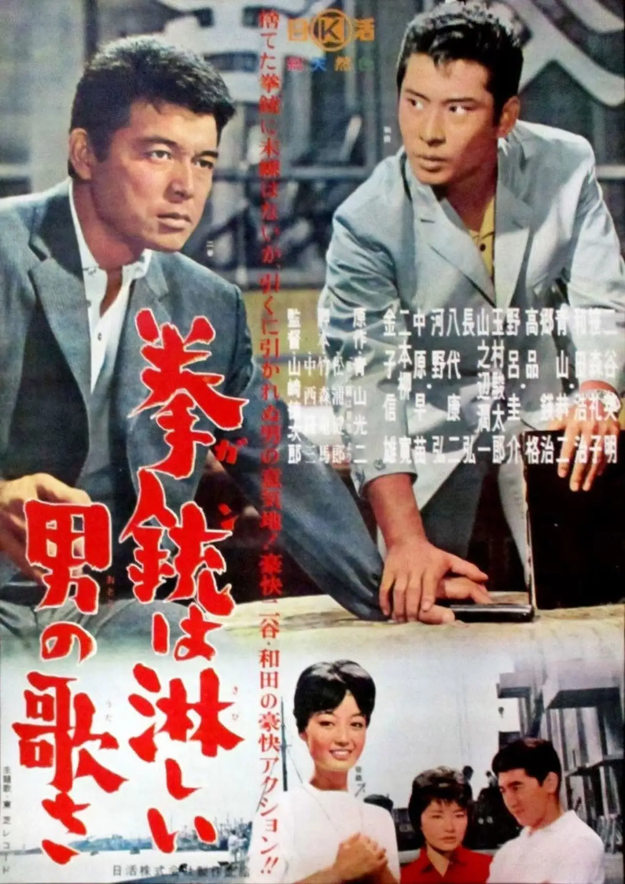 Movie poster "Kenjū wa samishī otoko no uta sa"