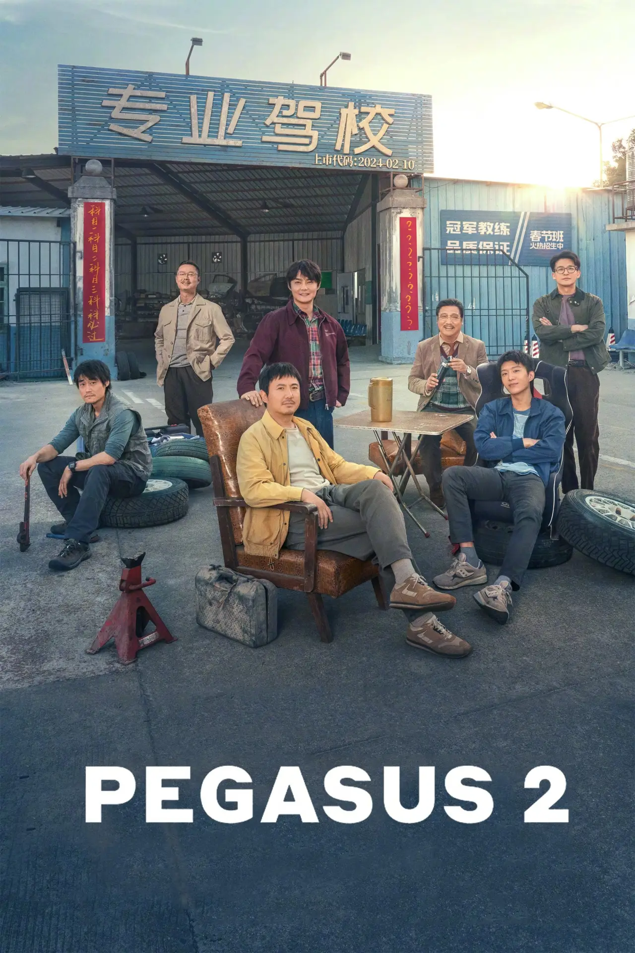 Movie poster "飞驰人生2"