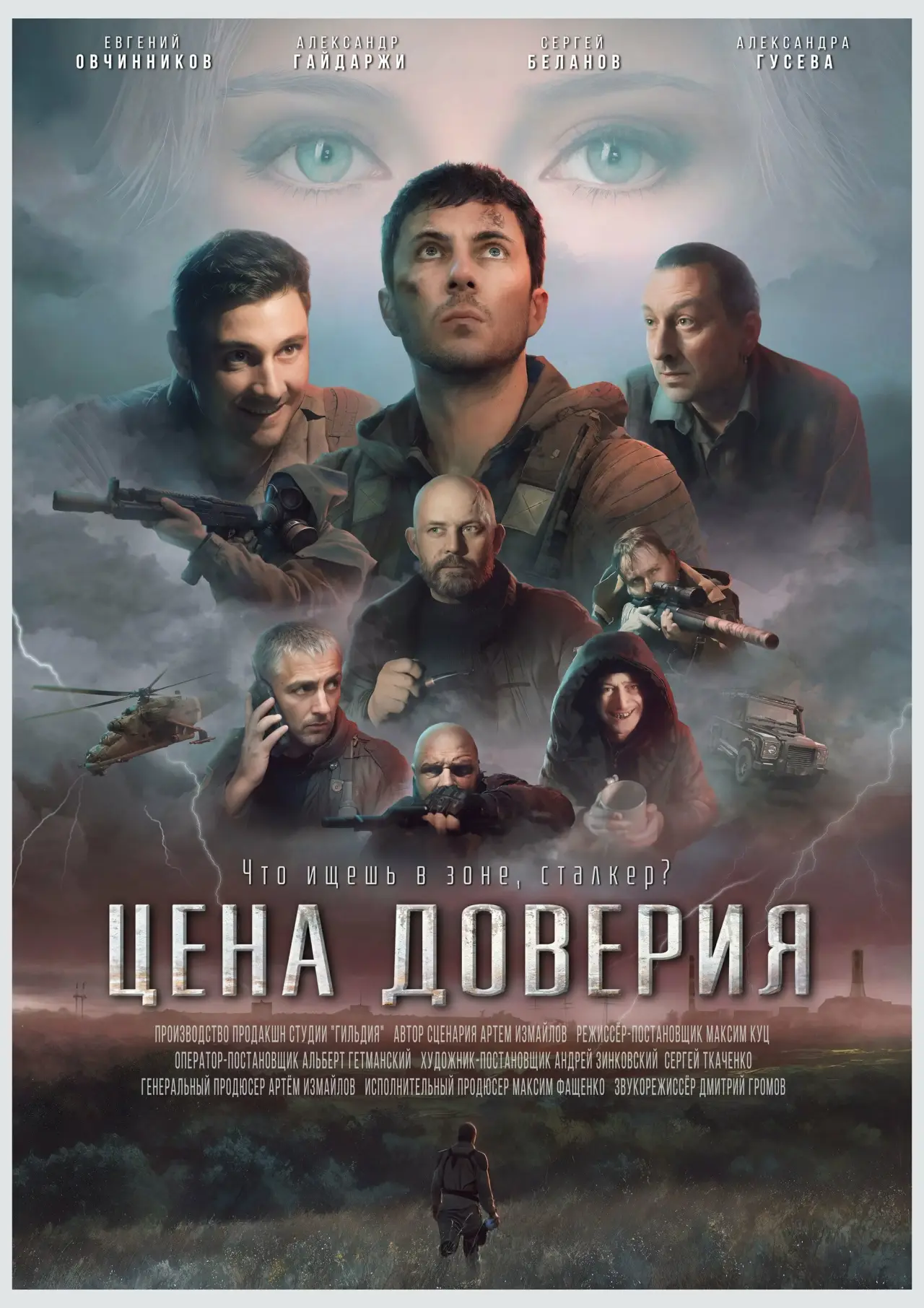 Movie poster "Цена доверия"