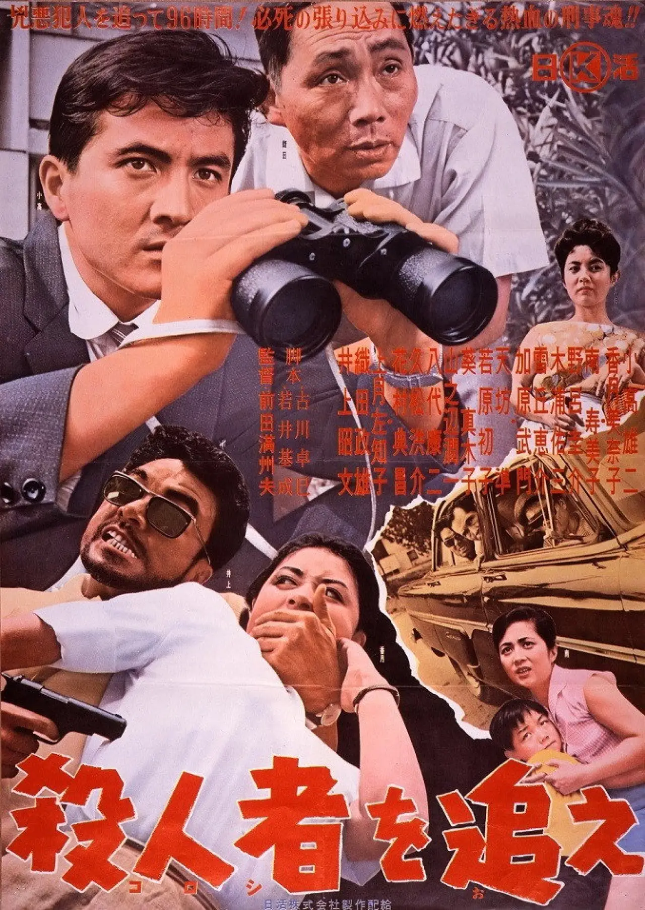 Movie poster "Satsujin-sha o oe"