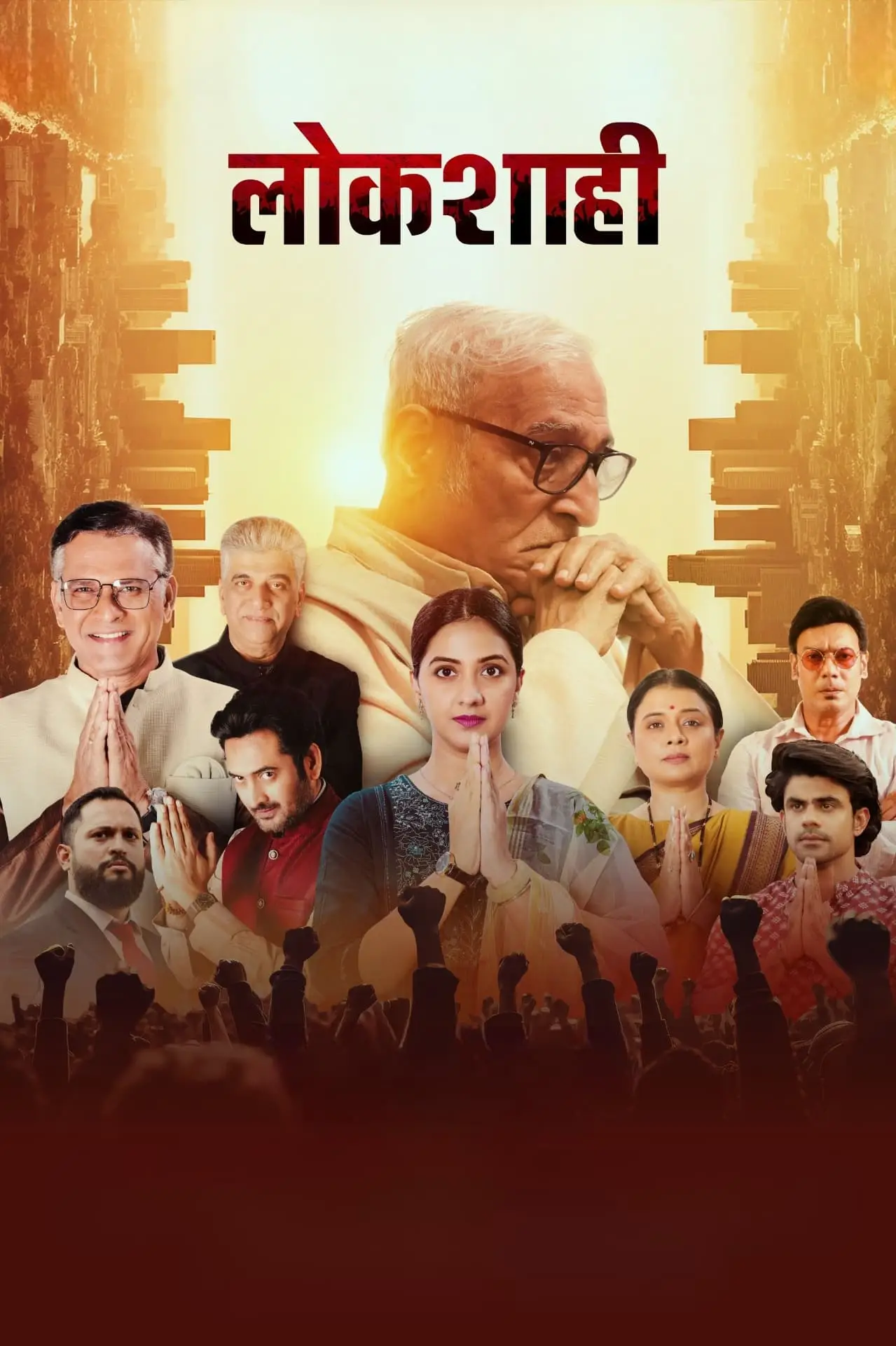 Movie poster "Lokshahi"