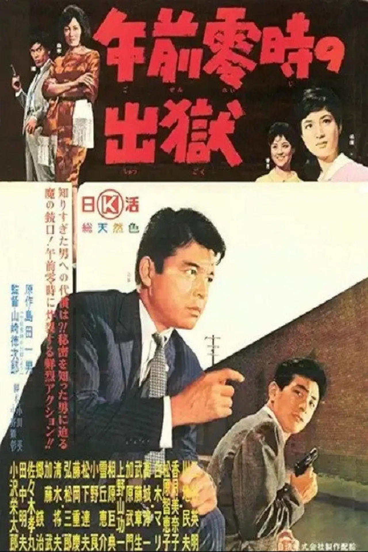 Movie poster "午前零時の出獄"