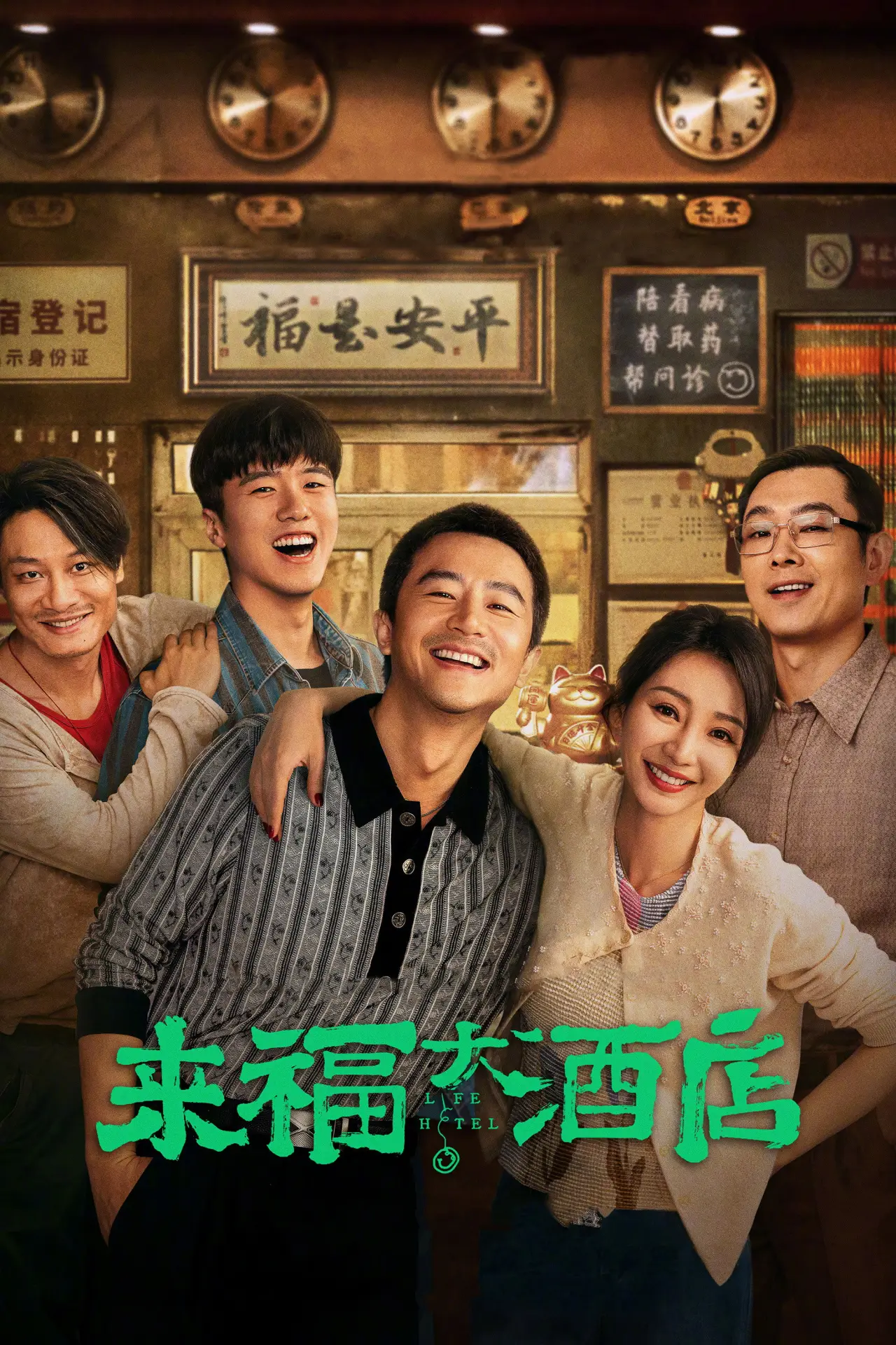 Movie poster "Life Hotel"
