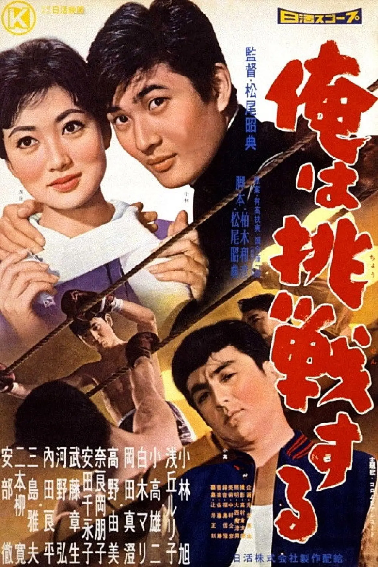 Movie poster "I Will Challenge"