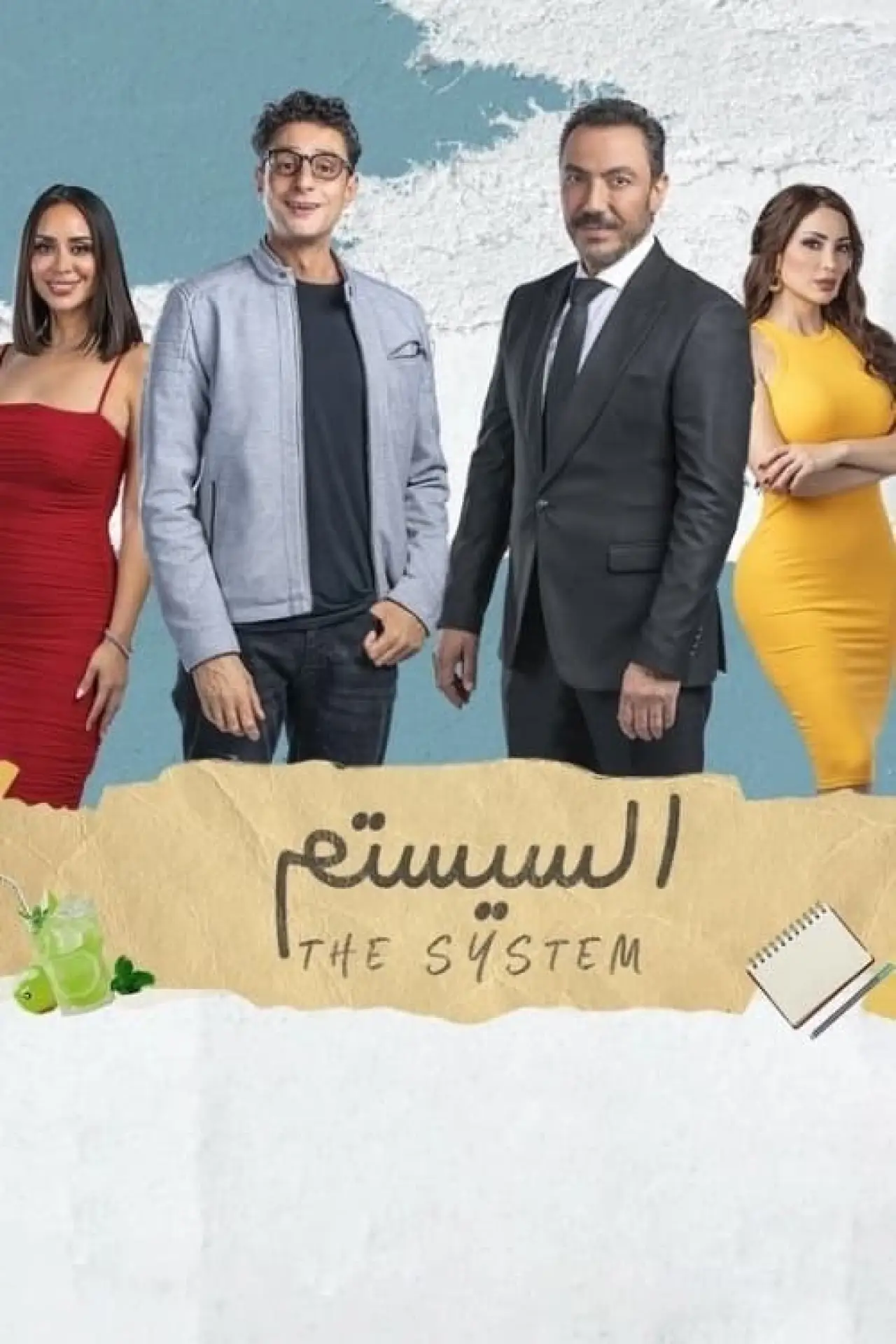 Movie poster "The System"