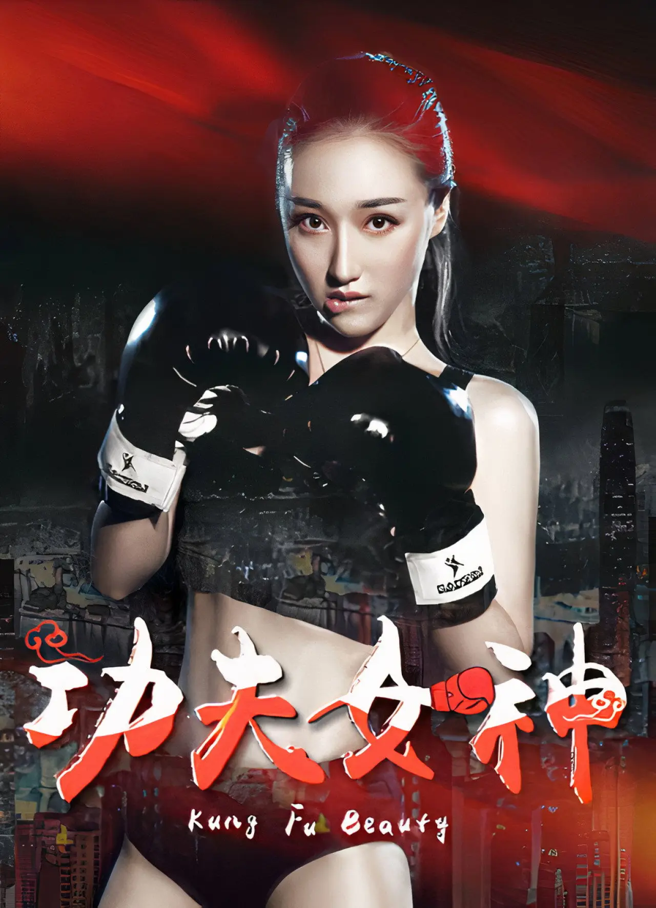 Movie poster "Kung Fu Beauty"