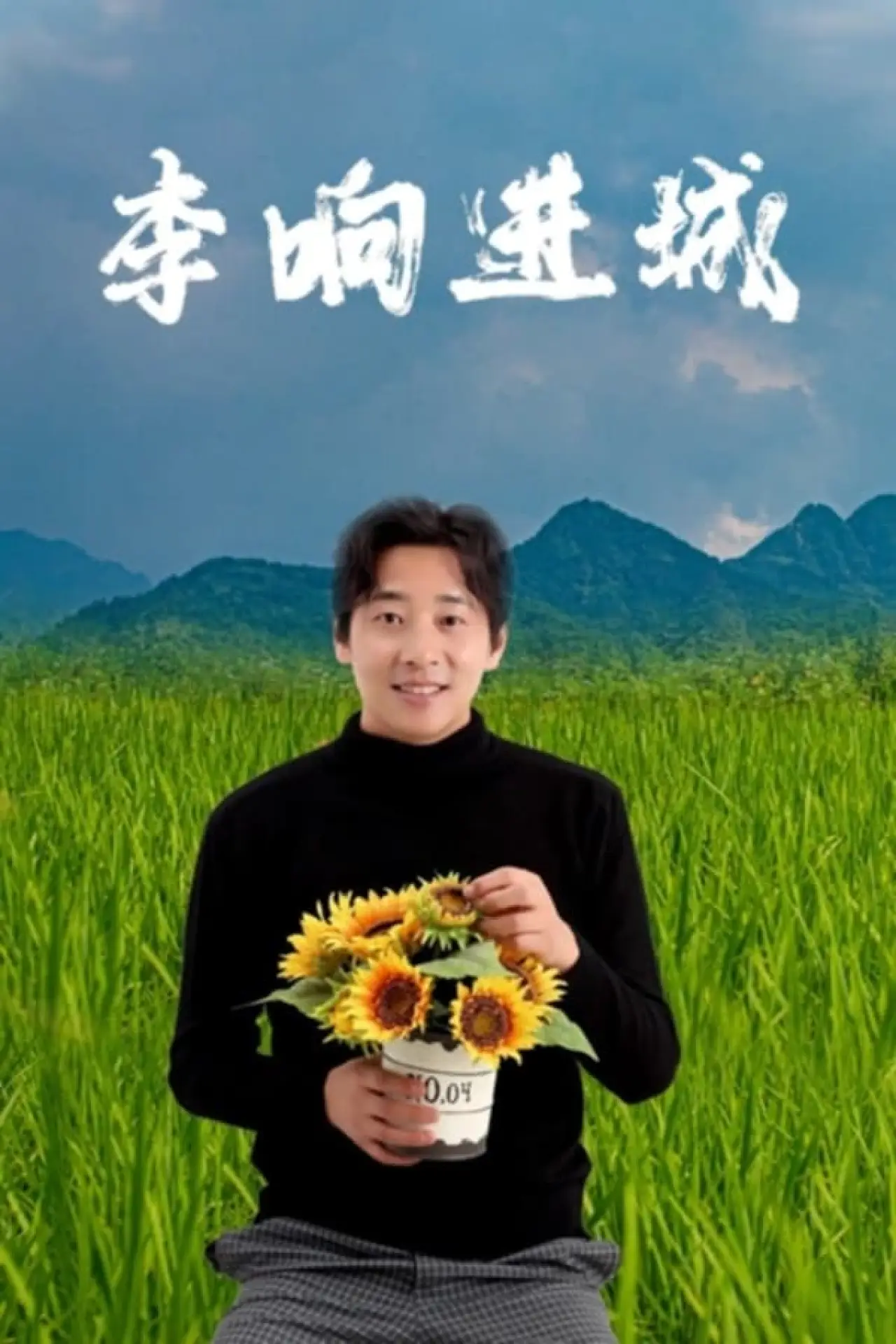 Movie poster "Li Rong enters the city"