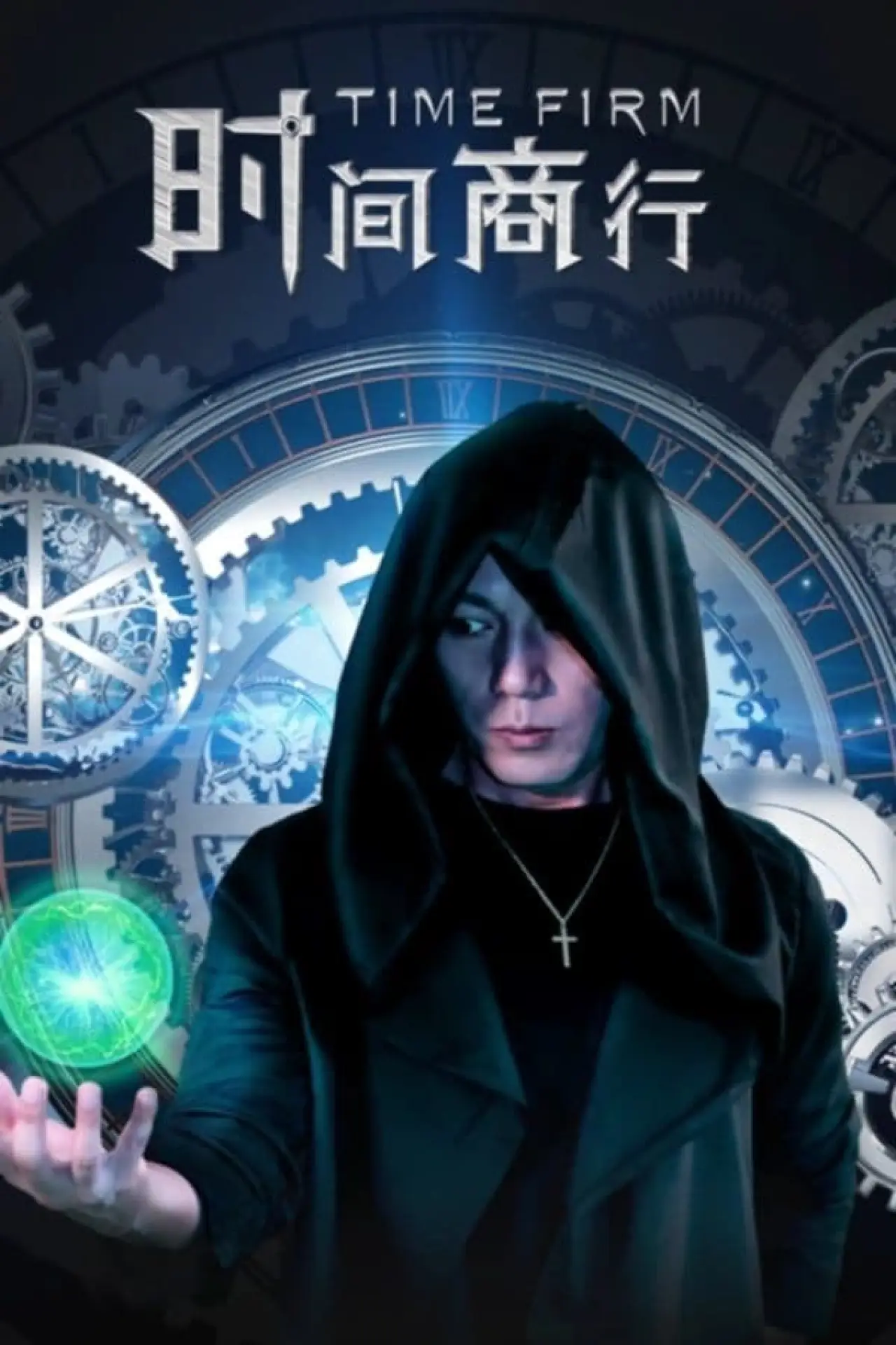 Movie poster "时间商行"