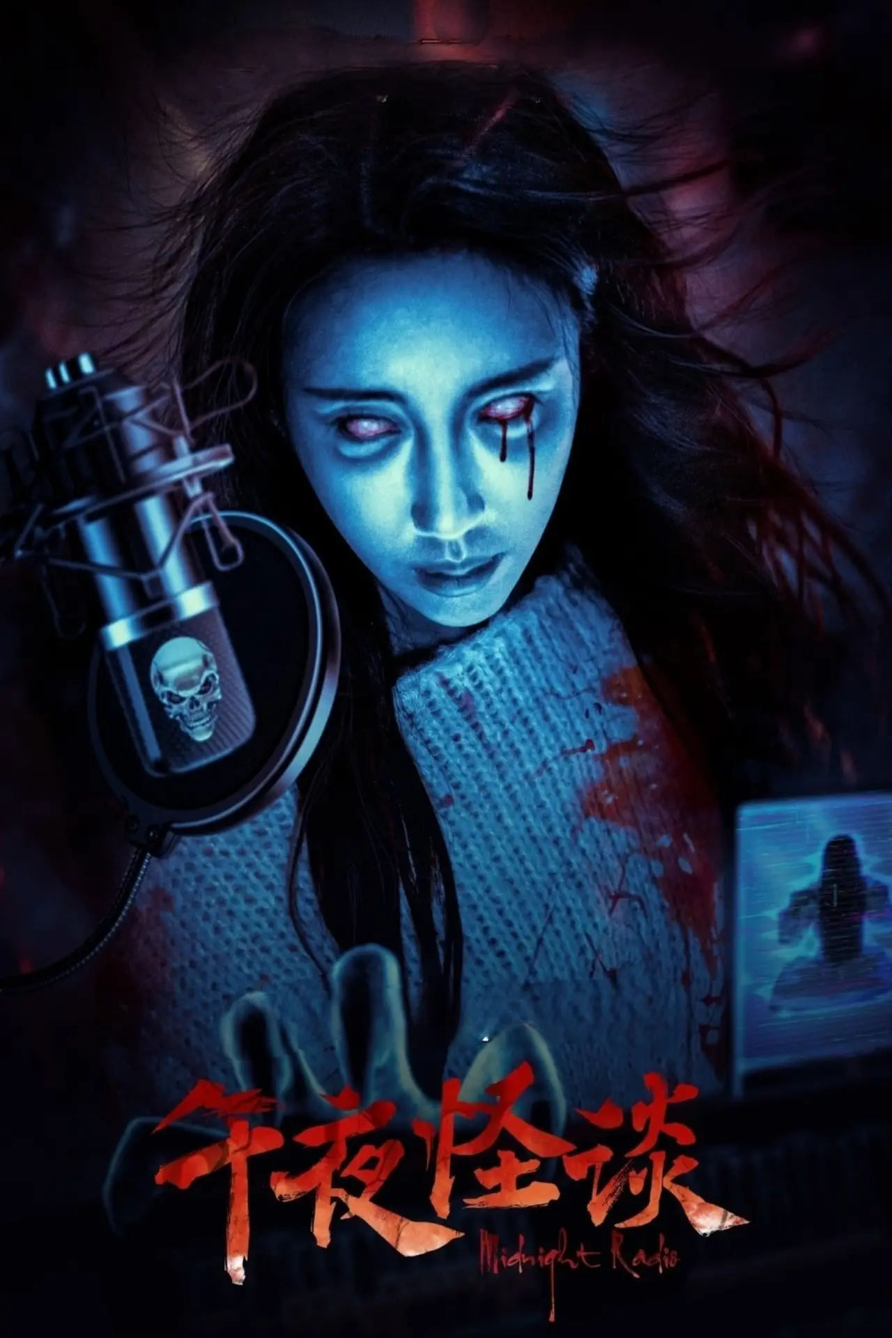Movie poster "Midnight Radio"