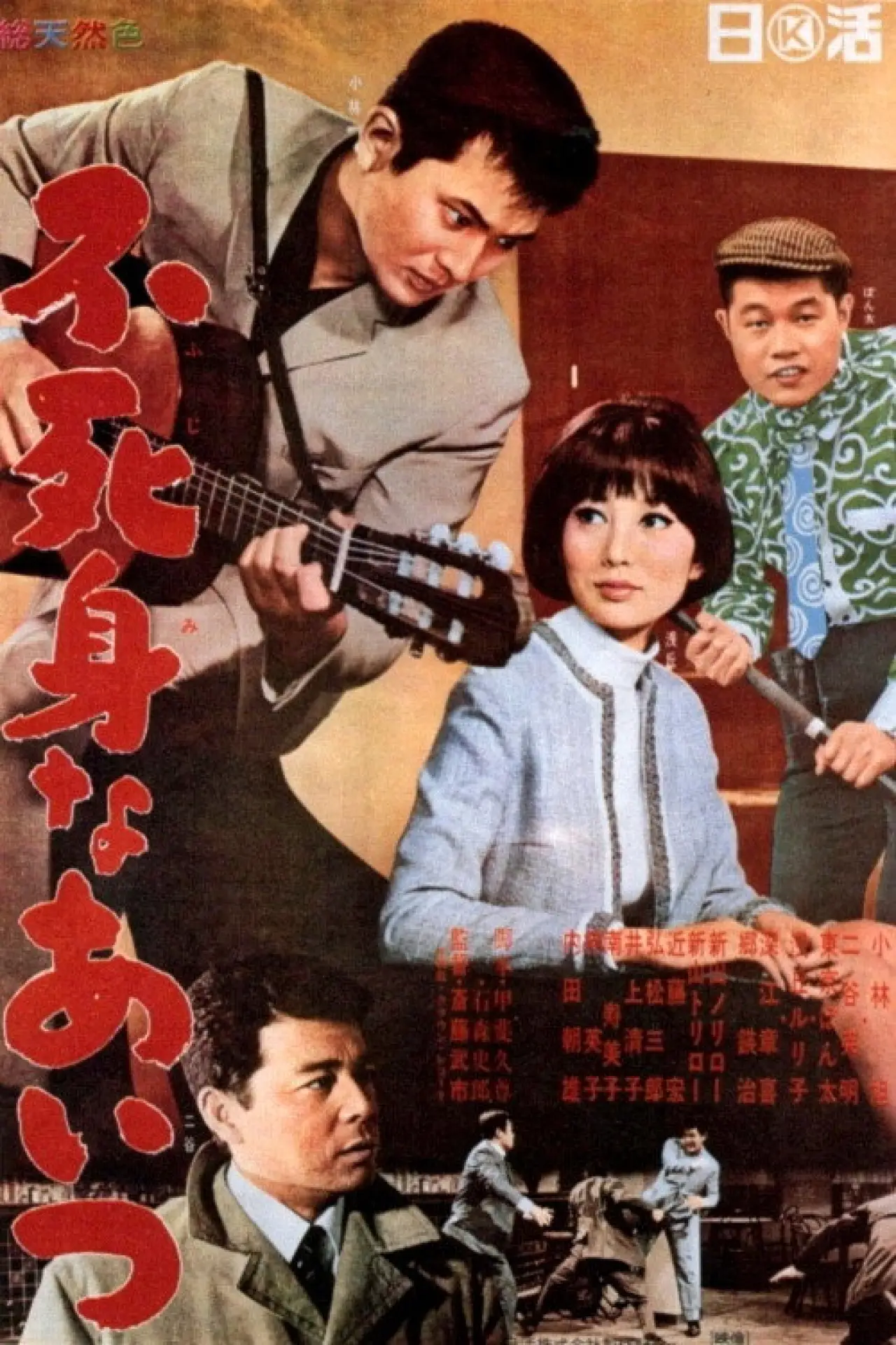 Movie poster "Immortal Guy"