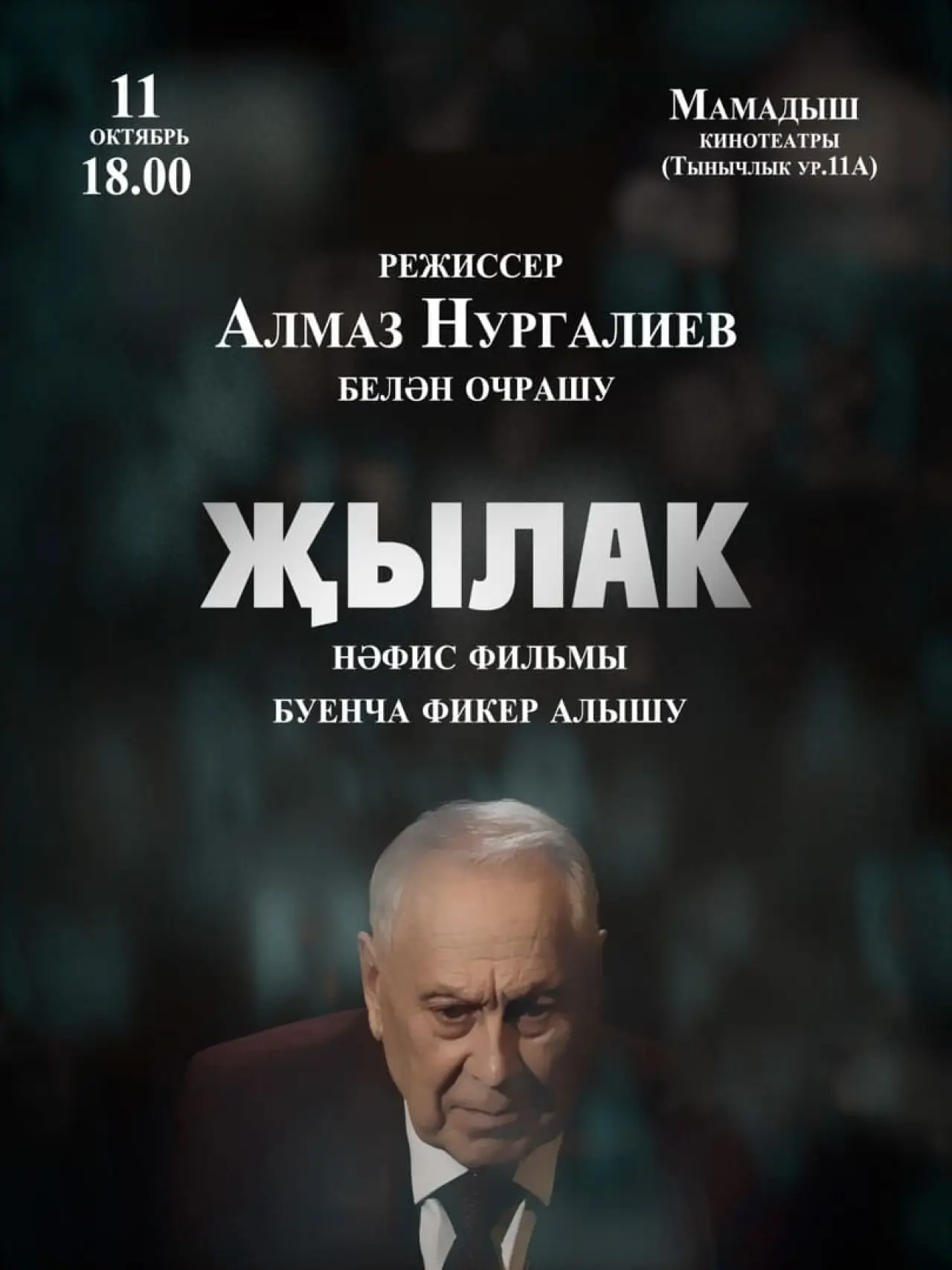 Movie poster "Җылак"