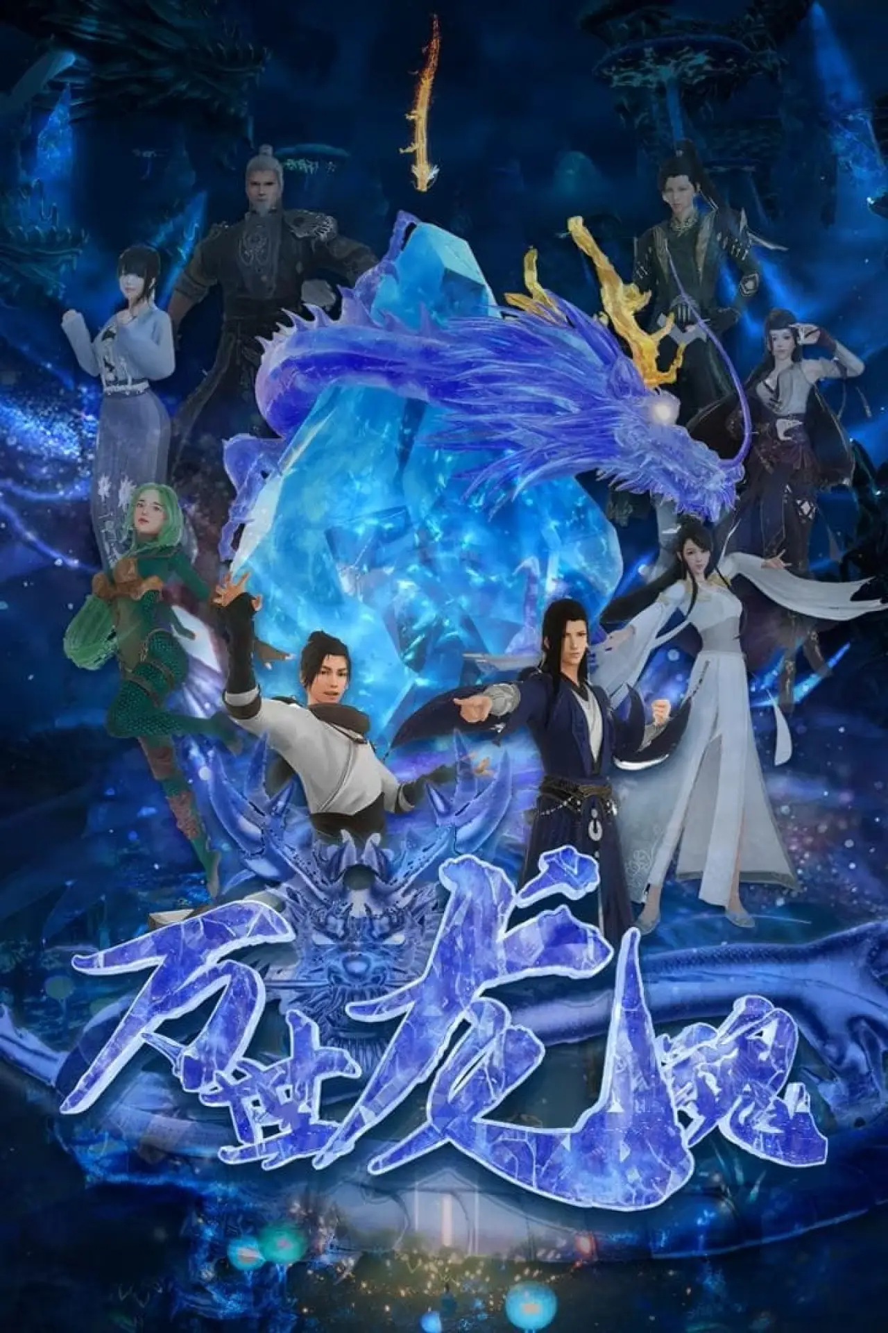 Movie poster "万世龙魂"