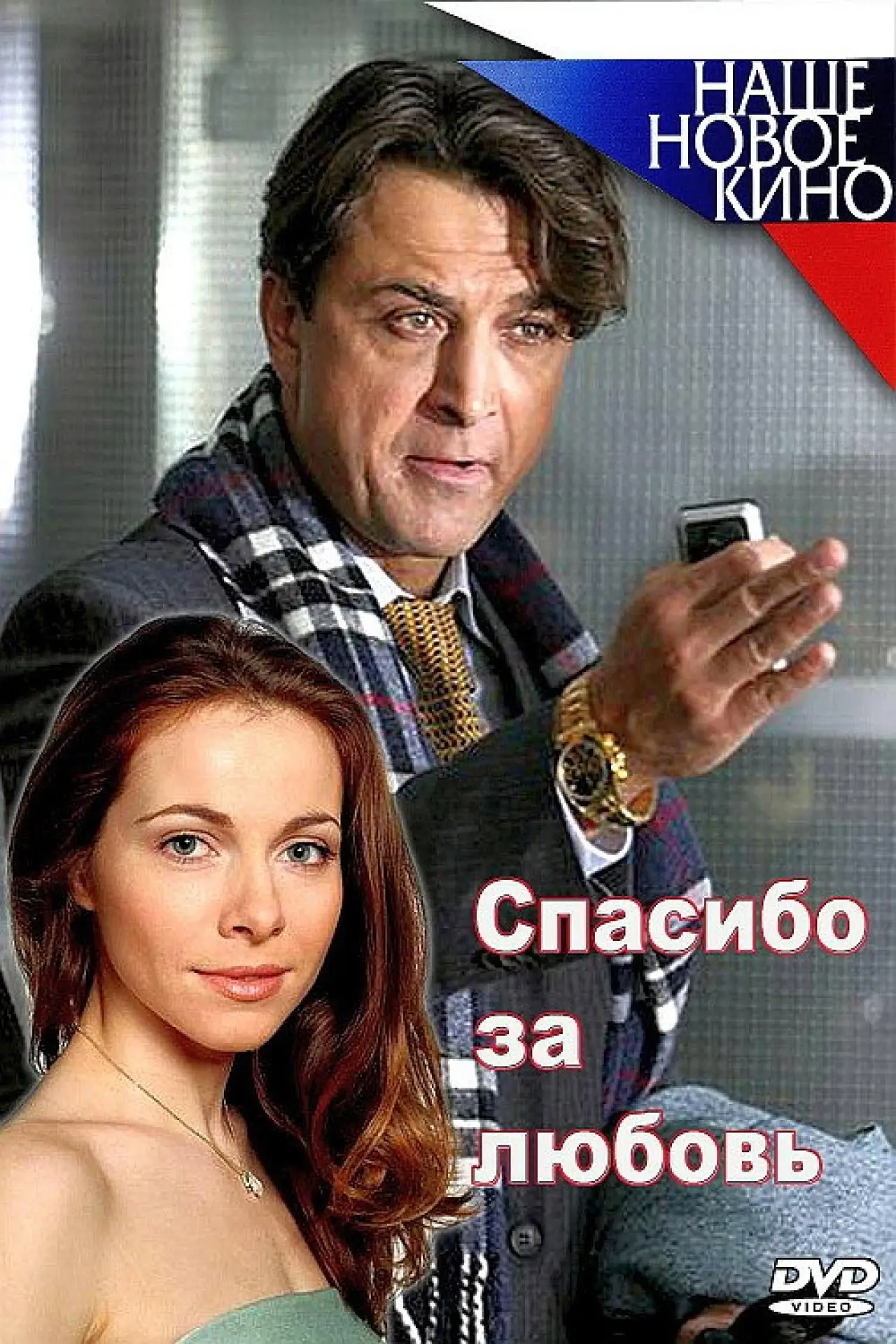 Movie poster "Спасибо за любовь!"