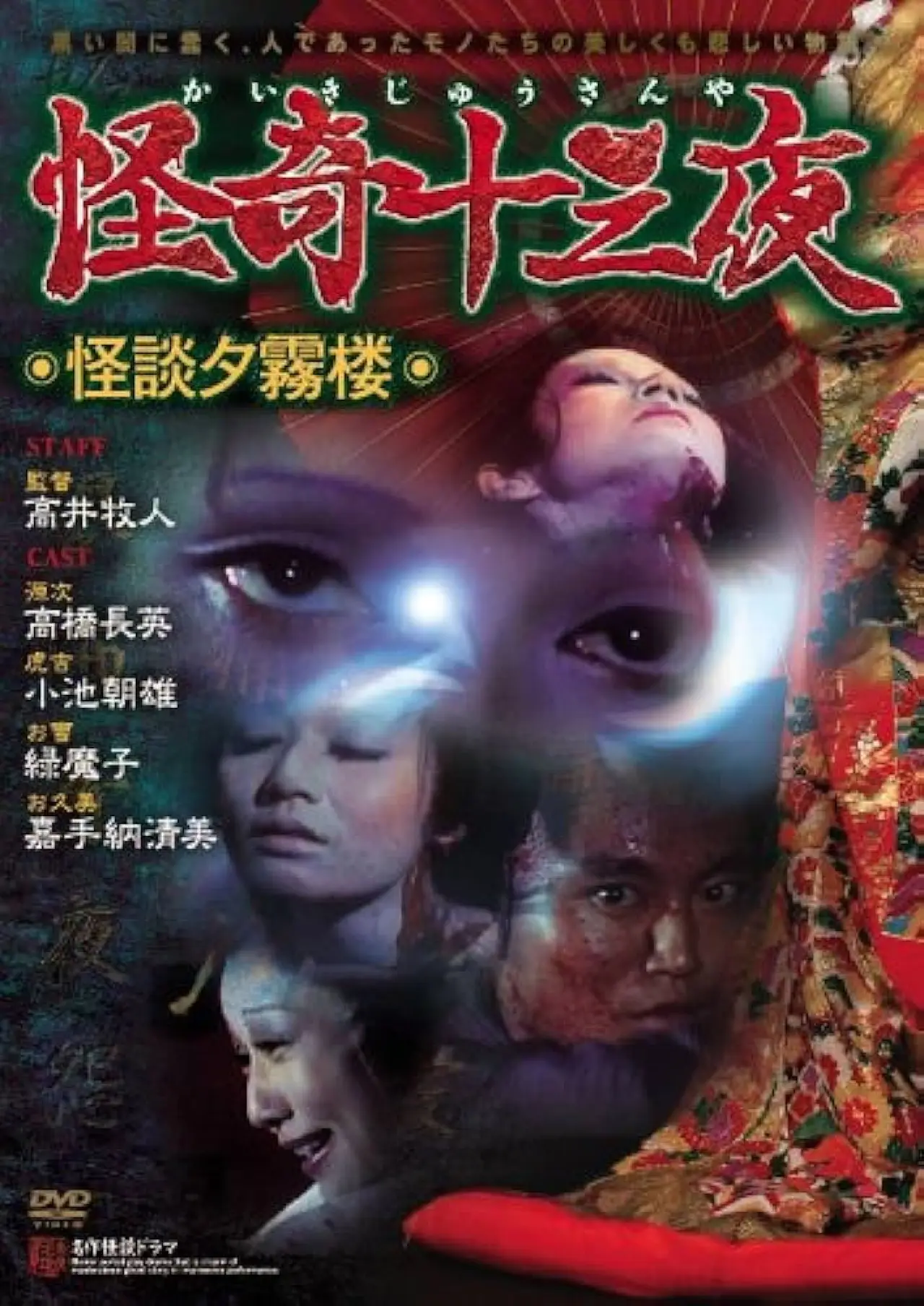 Movie poster "Mysterious Thirteen Nights: Chapter 9 - Ghost Story of the Evening Mist Tower"