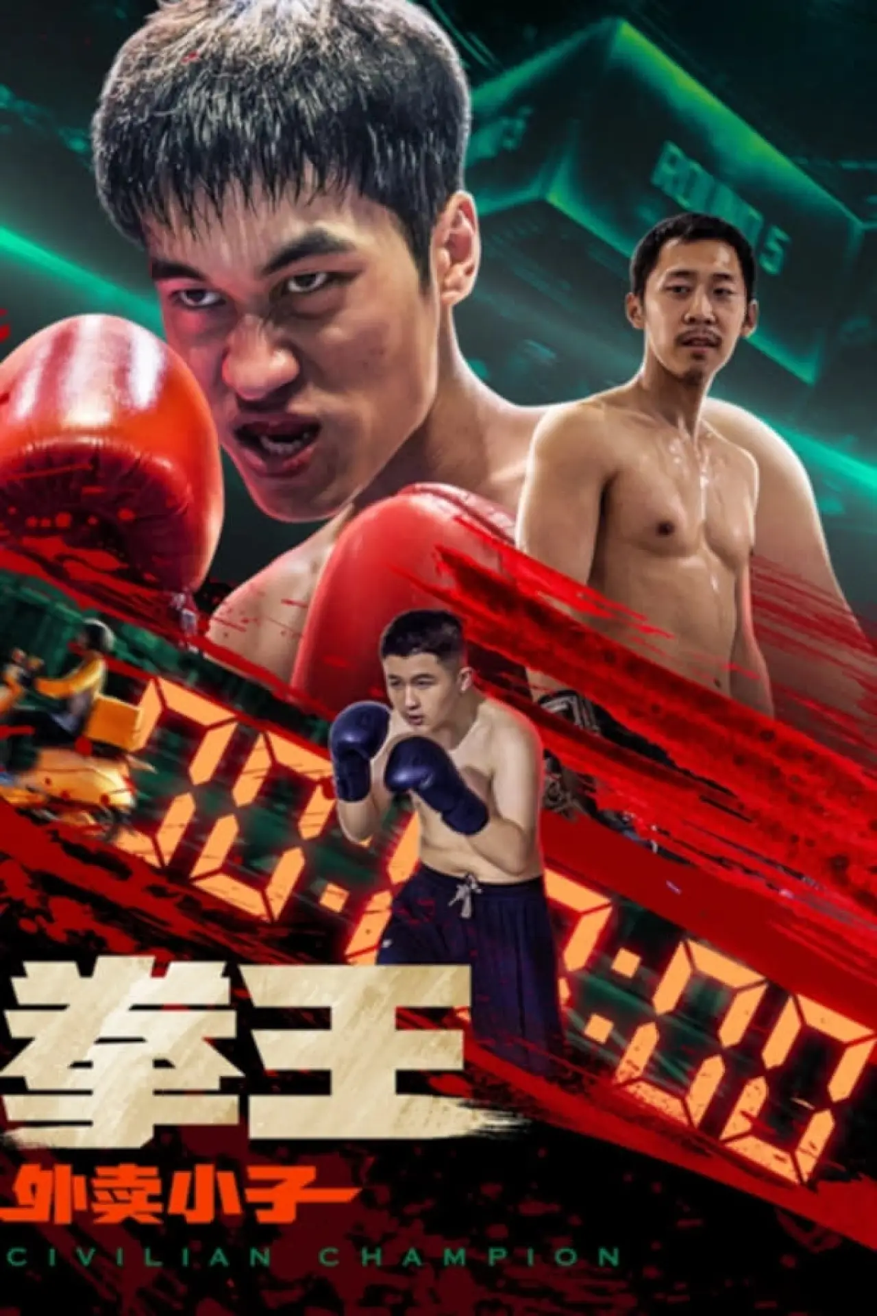 Movie poster "Civilian Champion"