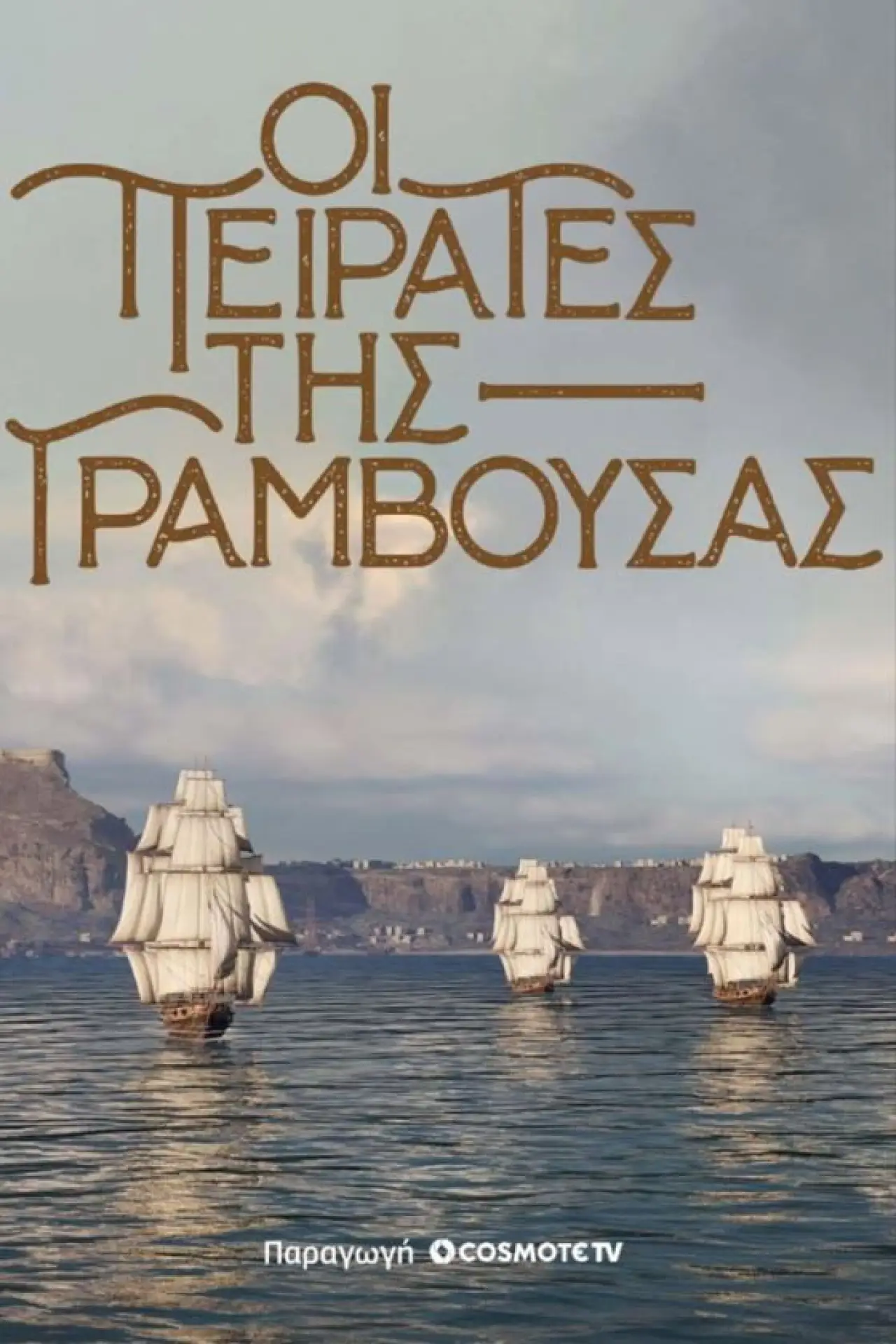 Movie poster "Pirates of Gramvousa"