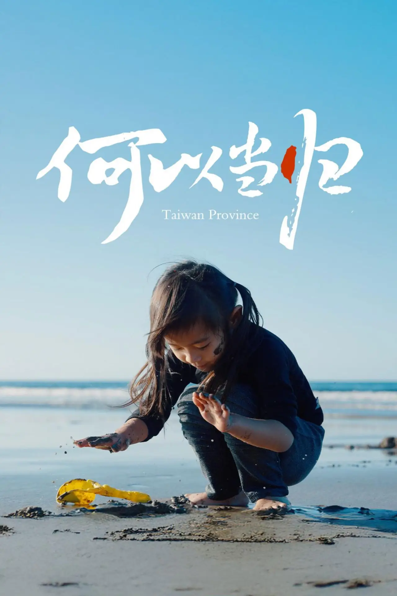 Movie poster "Taiwan Province"