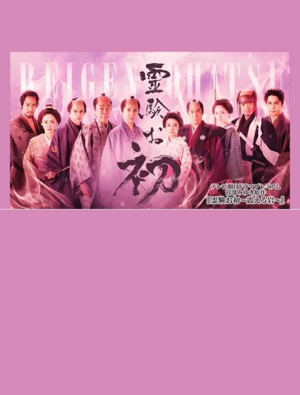 Movie poster "Reigen Ohatsu ~ Furueru Iwa ~"