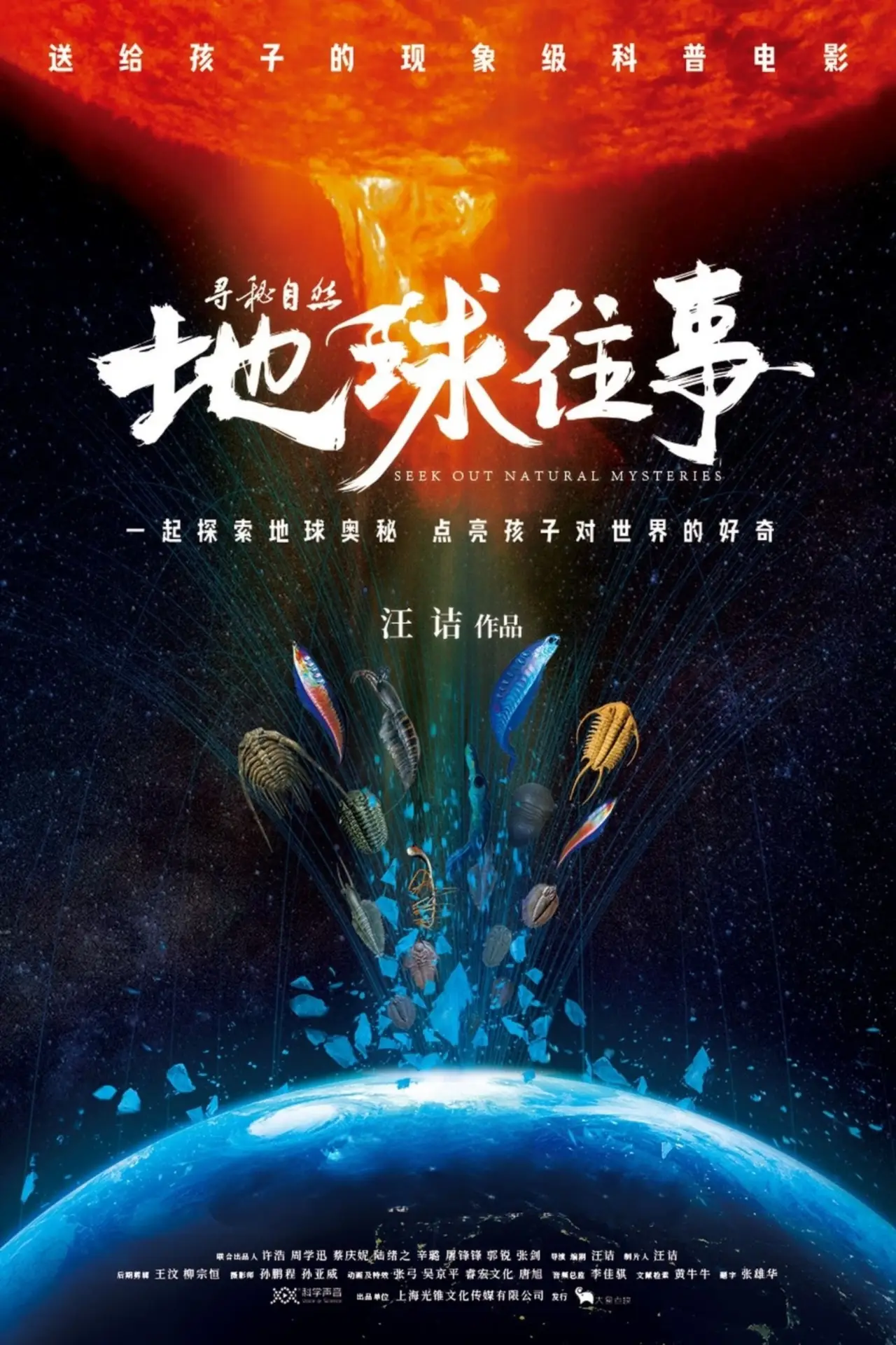 Movie poster "寻秘自然：地球往事"