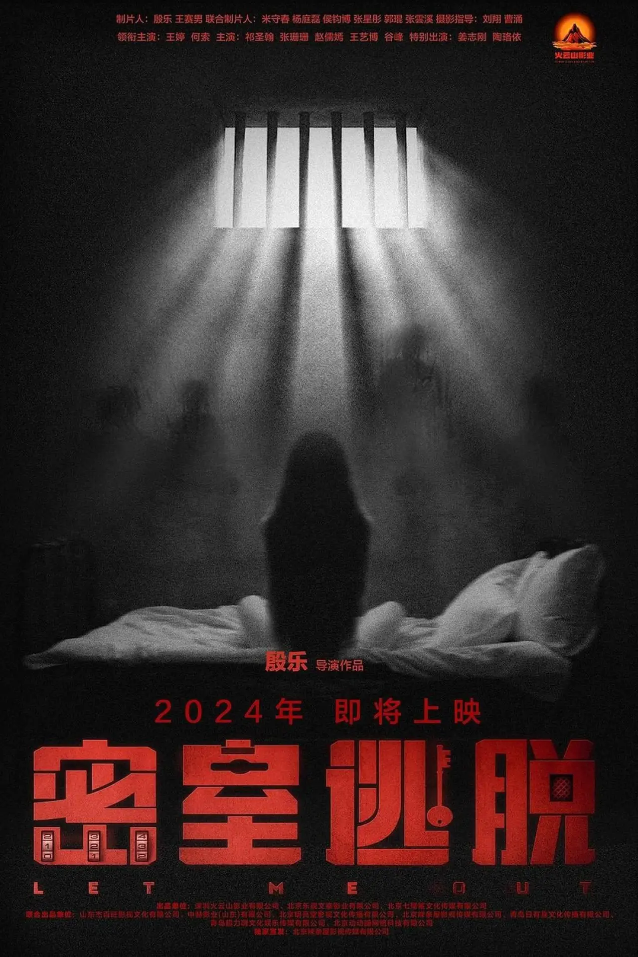 Movie poster "密室逃脱"