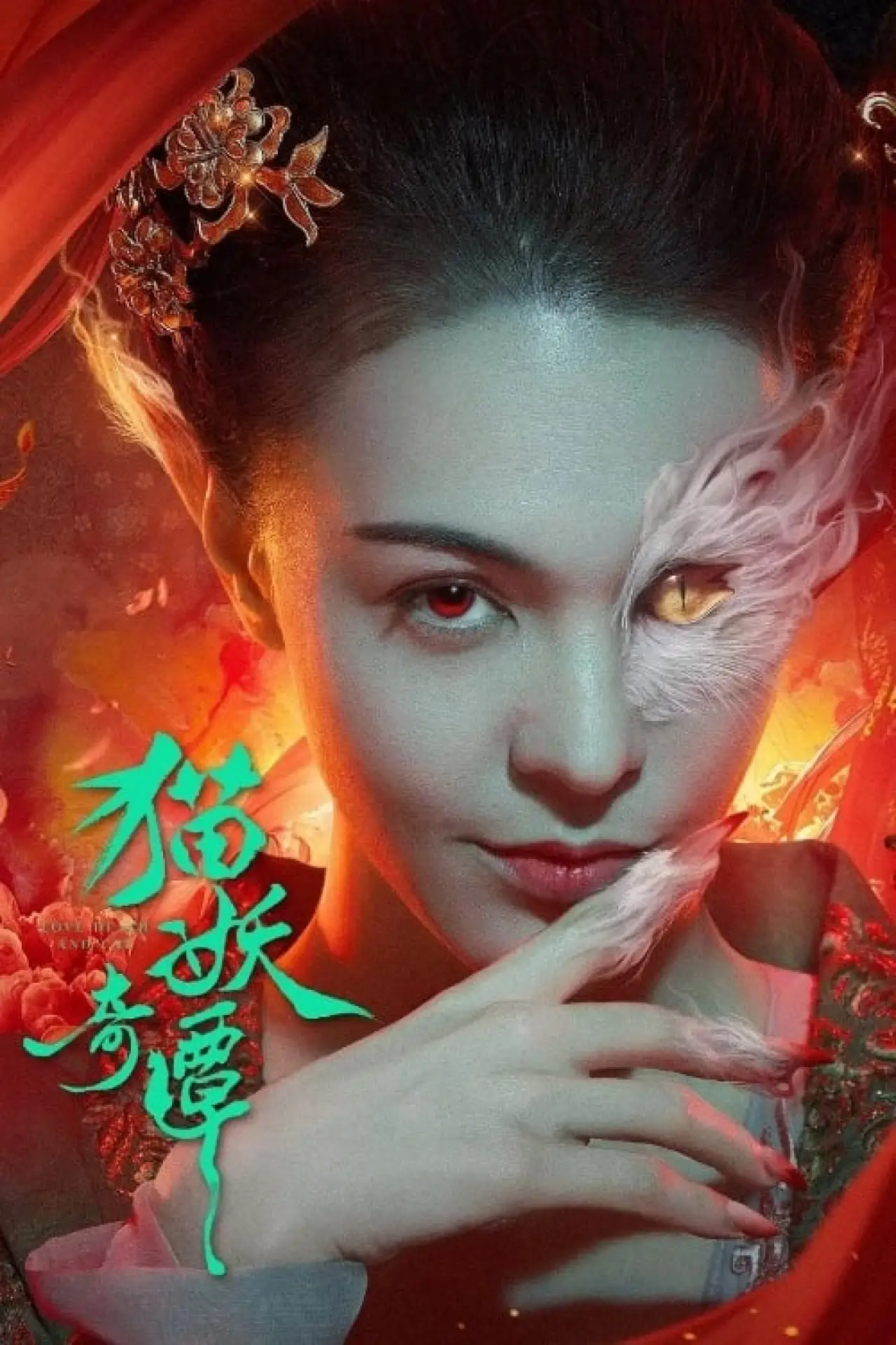 Movie poster "Love Death and Cat"