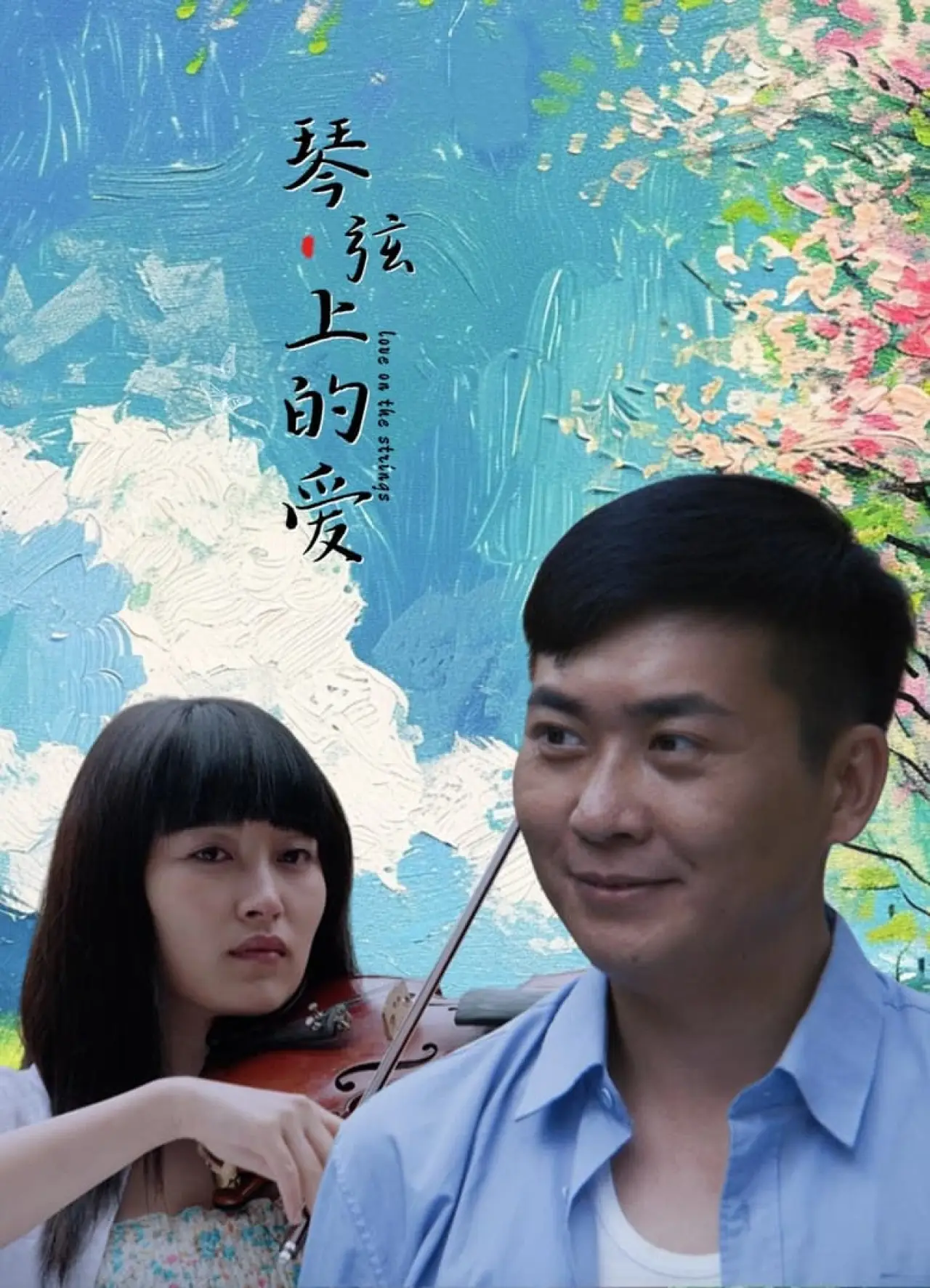 Movie poster "琴弦上的爱"