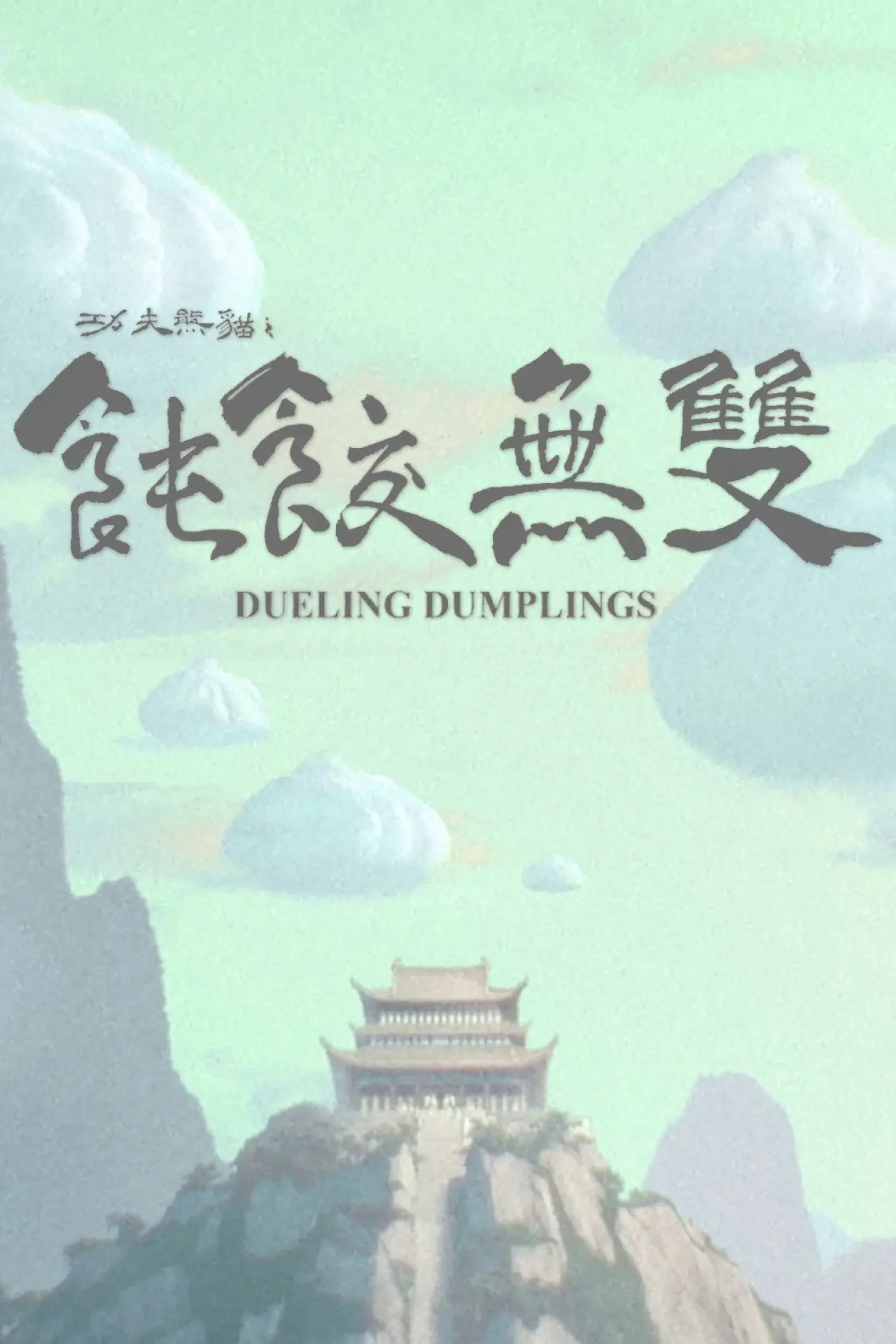 Movie poster "Dueling Dumplings"