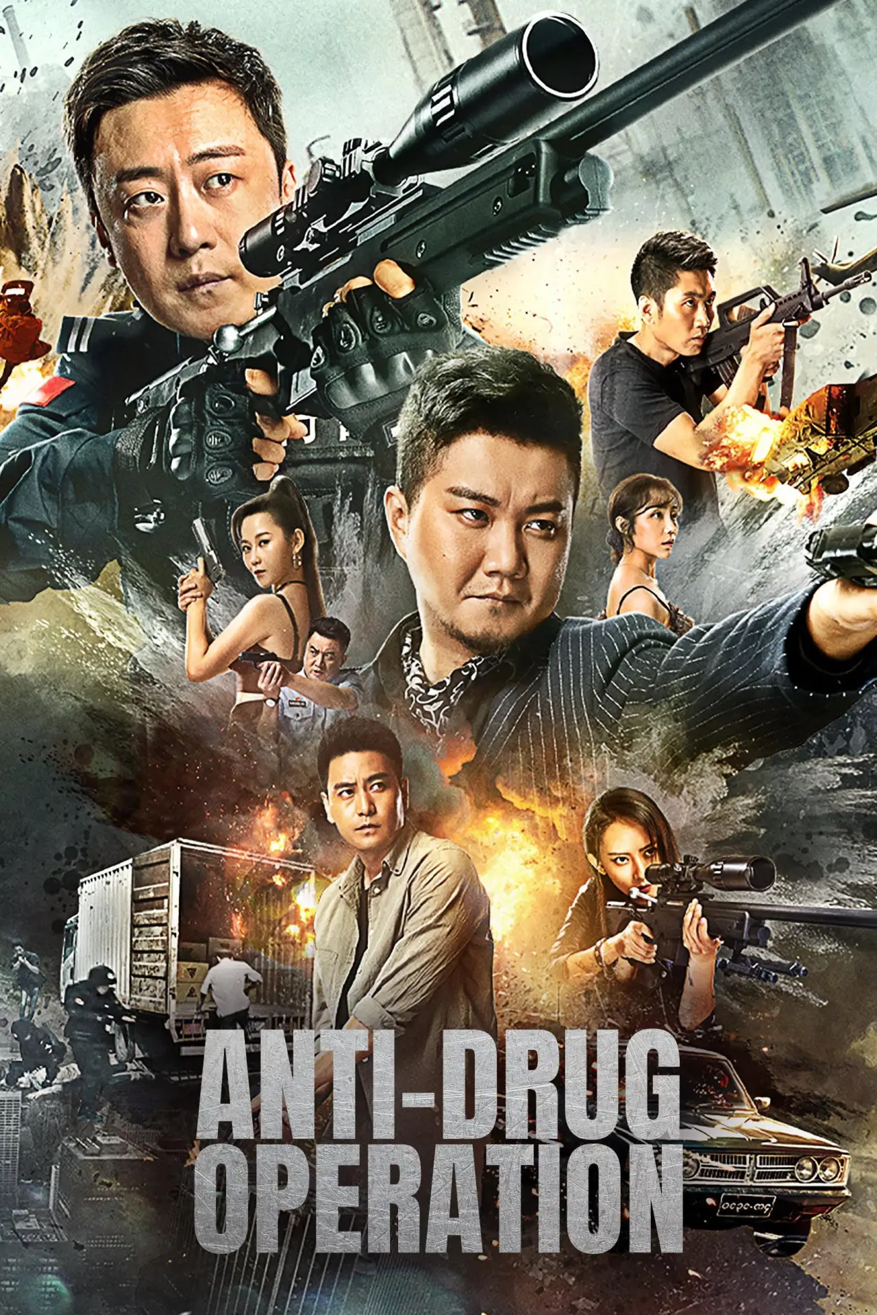 Movie poster "破毒行动"