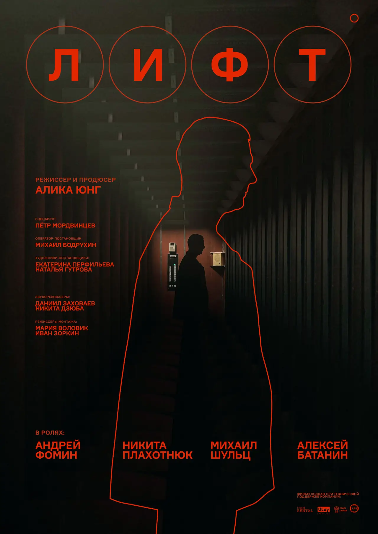 Movie poster "Elevator"