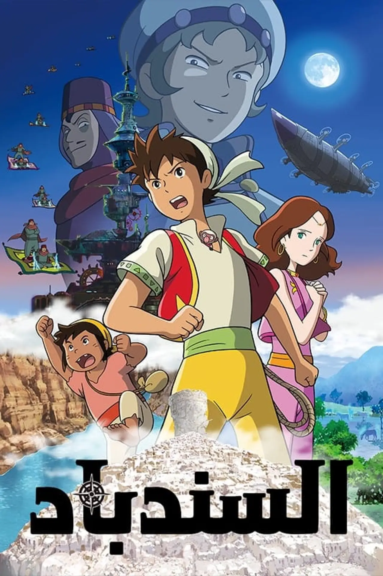 Movie poster "Sinbad"