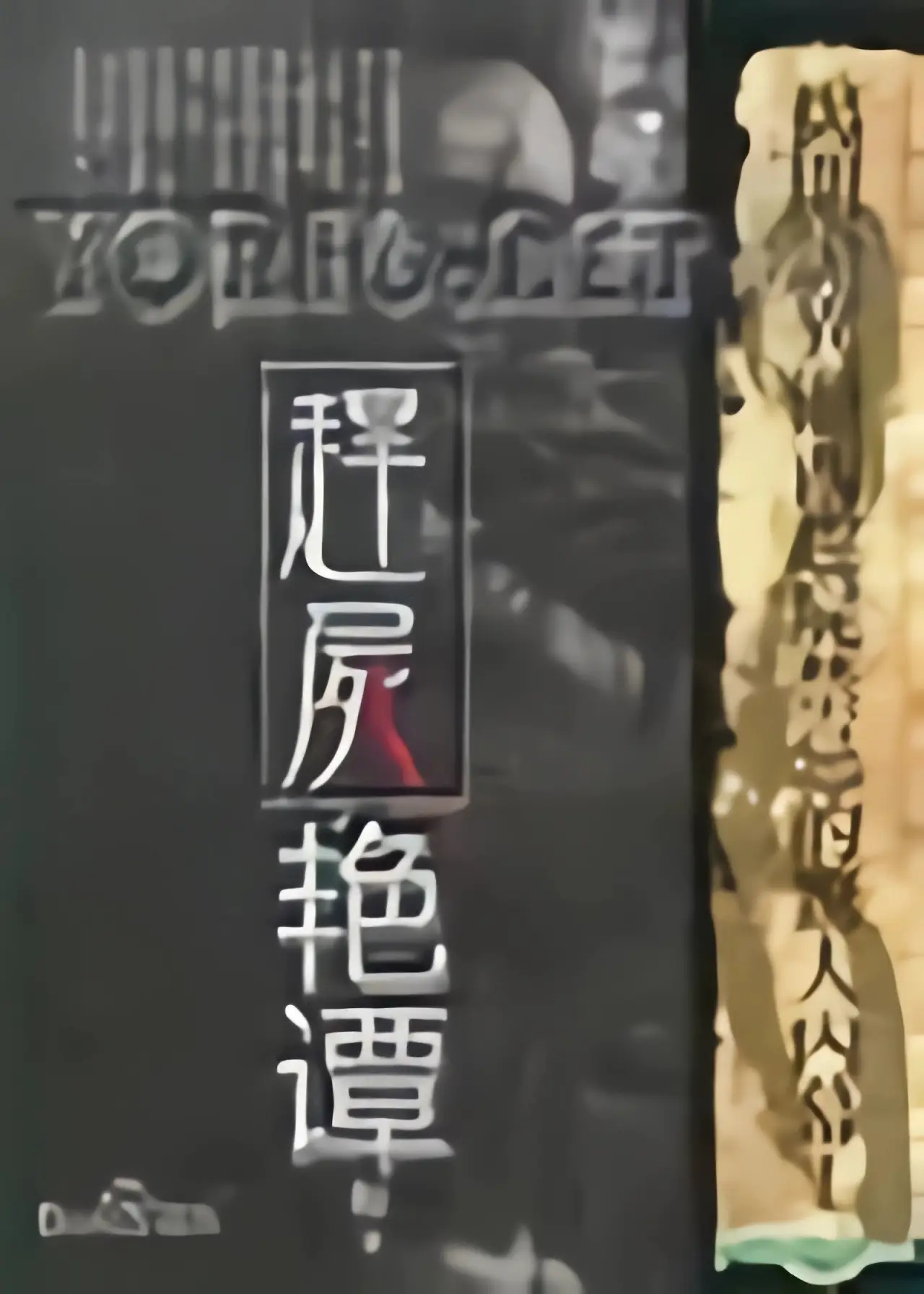 Movie poster "赶尸艳谈"