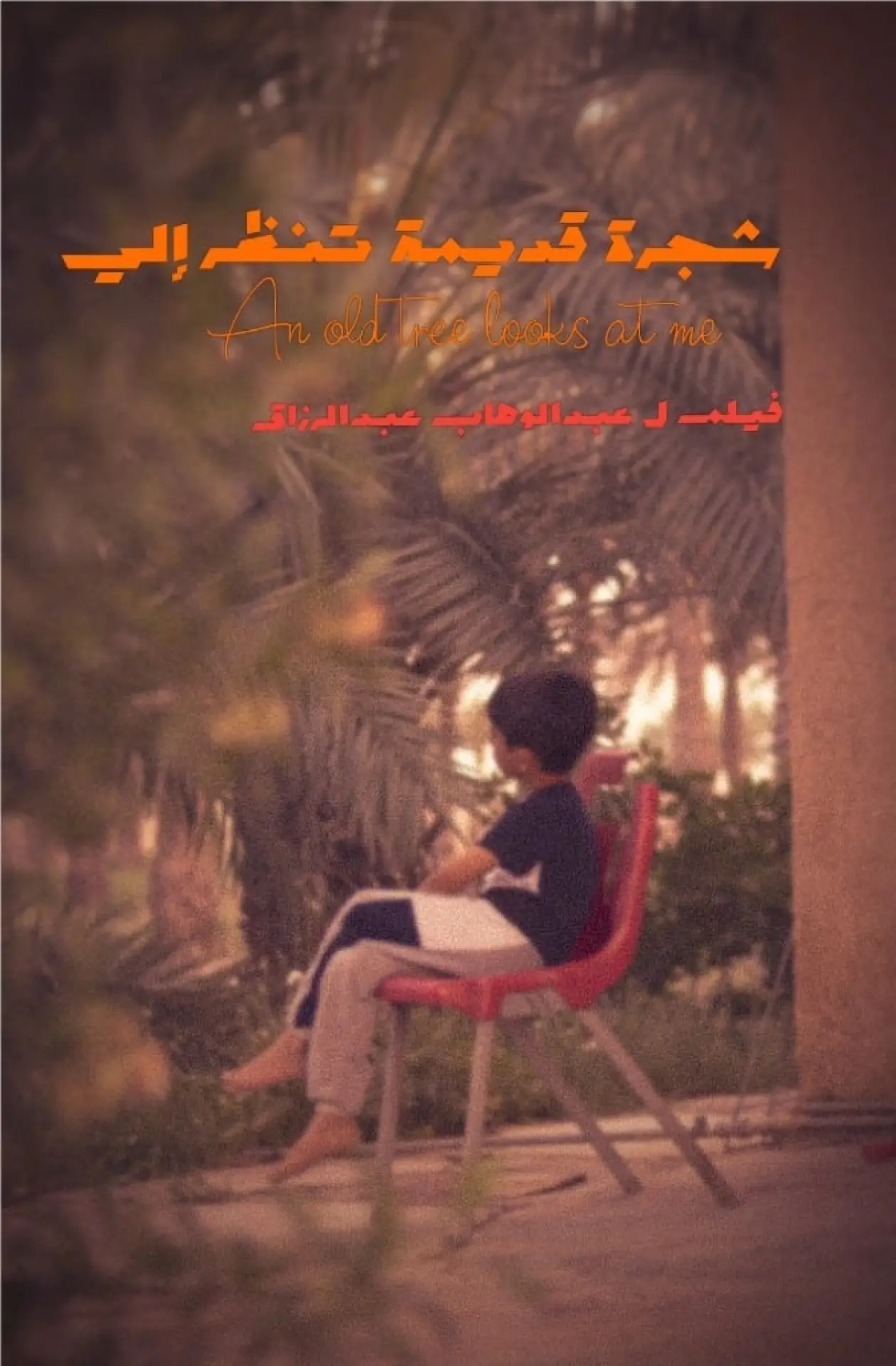 Movie poster "An old tree looks at me"