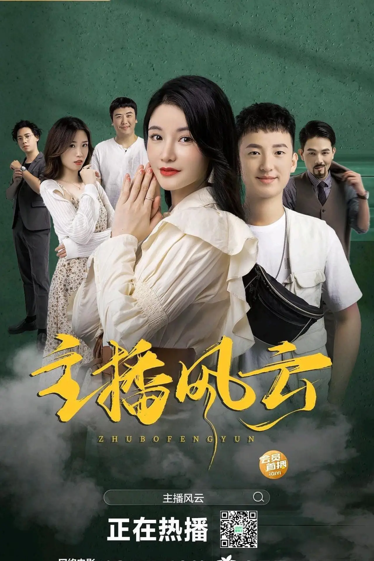 Movie poster "主播风云"