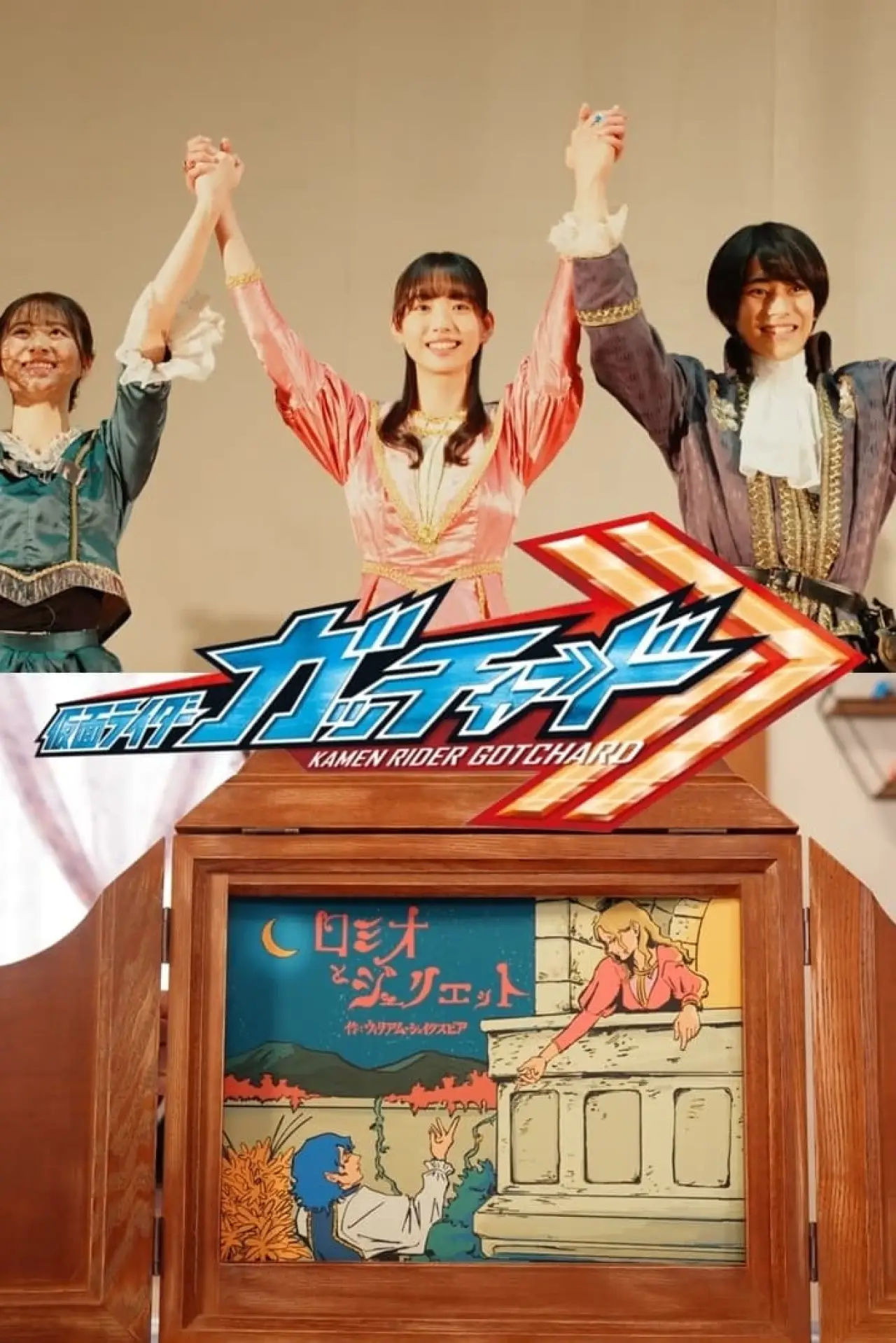 Movie poster "Kamen Rider Gotchard Ver.: Romeo and Juliet Complete Edition"