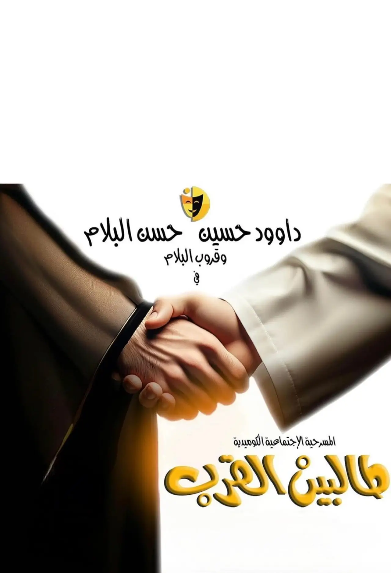 Movie poster "Talbin alqurb"