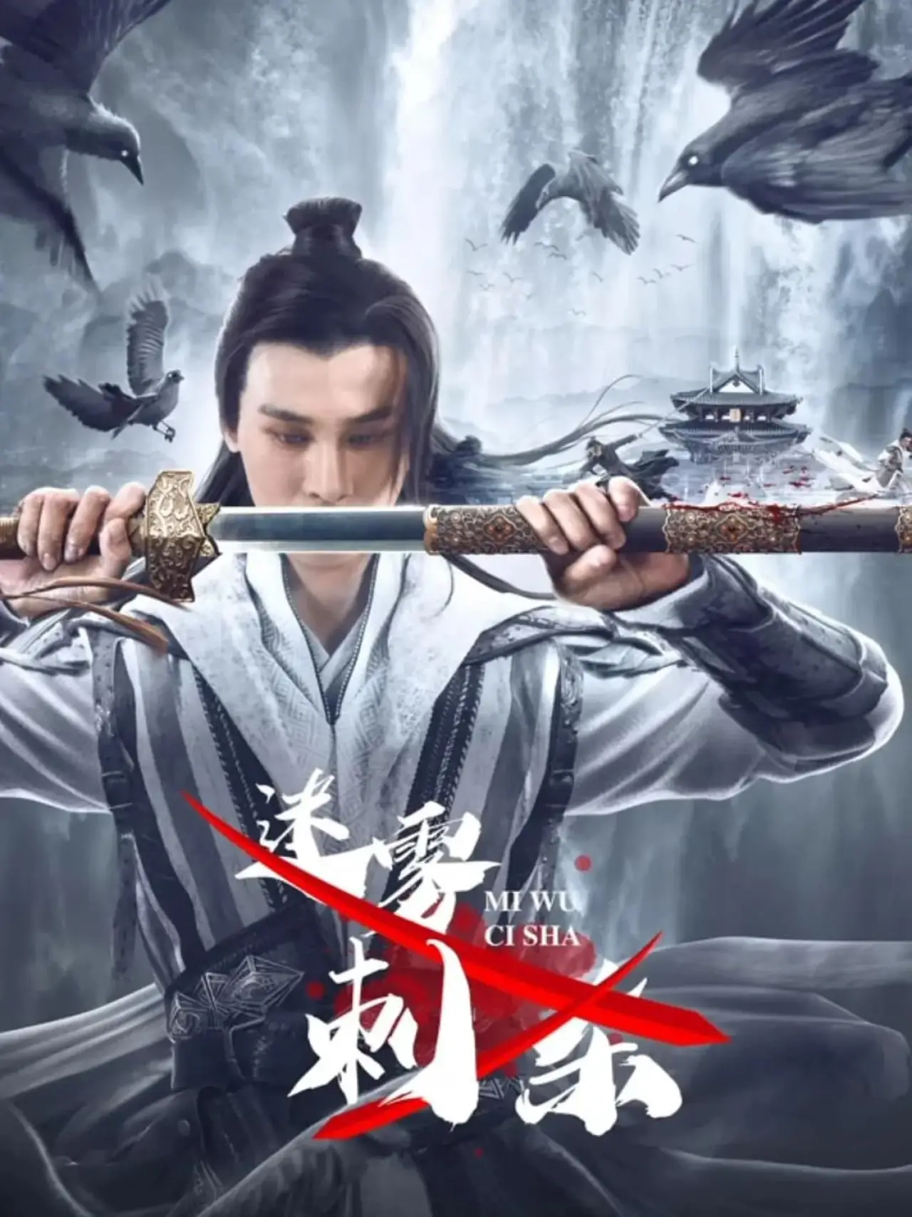 Movie poster "Misty Assassination"
