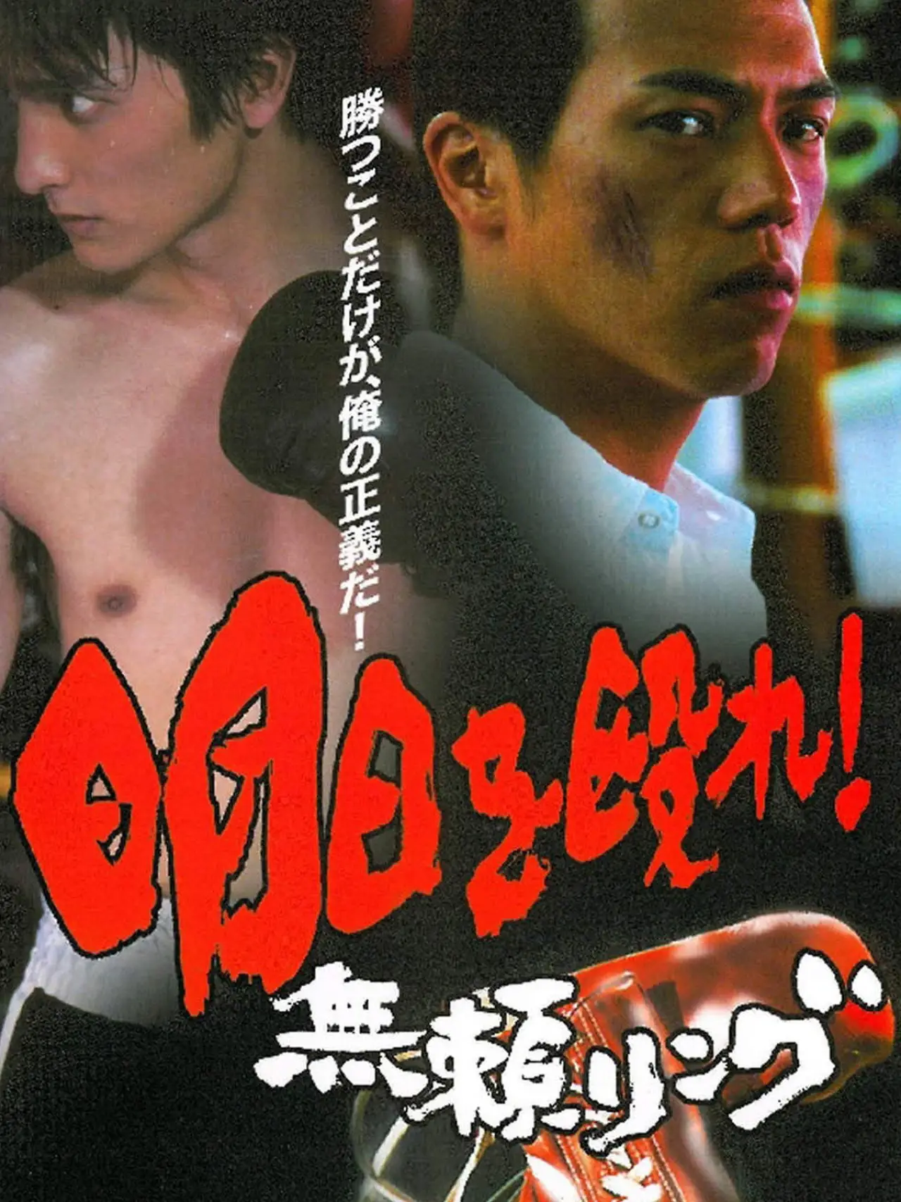 Movie poster "Punch the Coming Day! Relentless Ring"