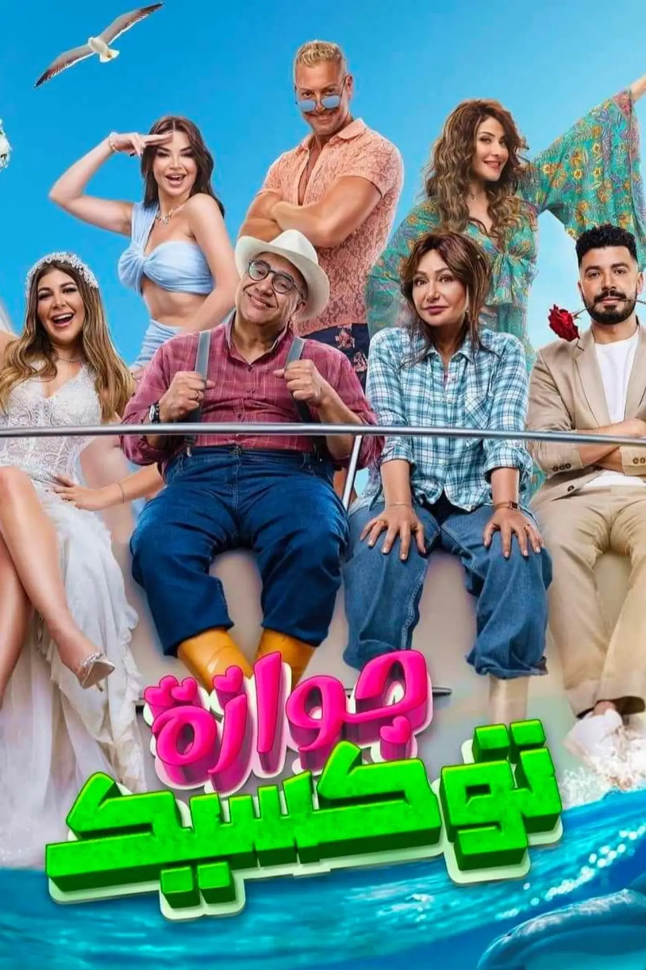 Movie poster "A Toxic Marriage"