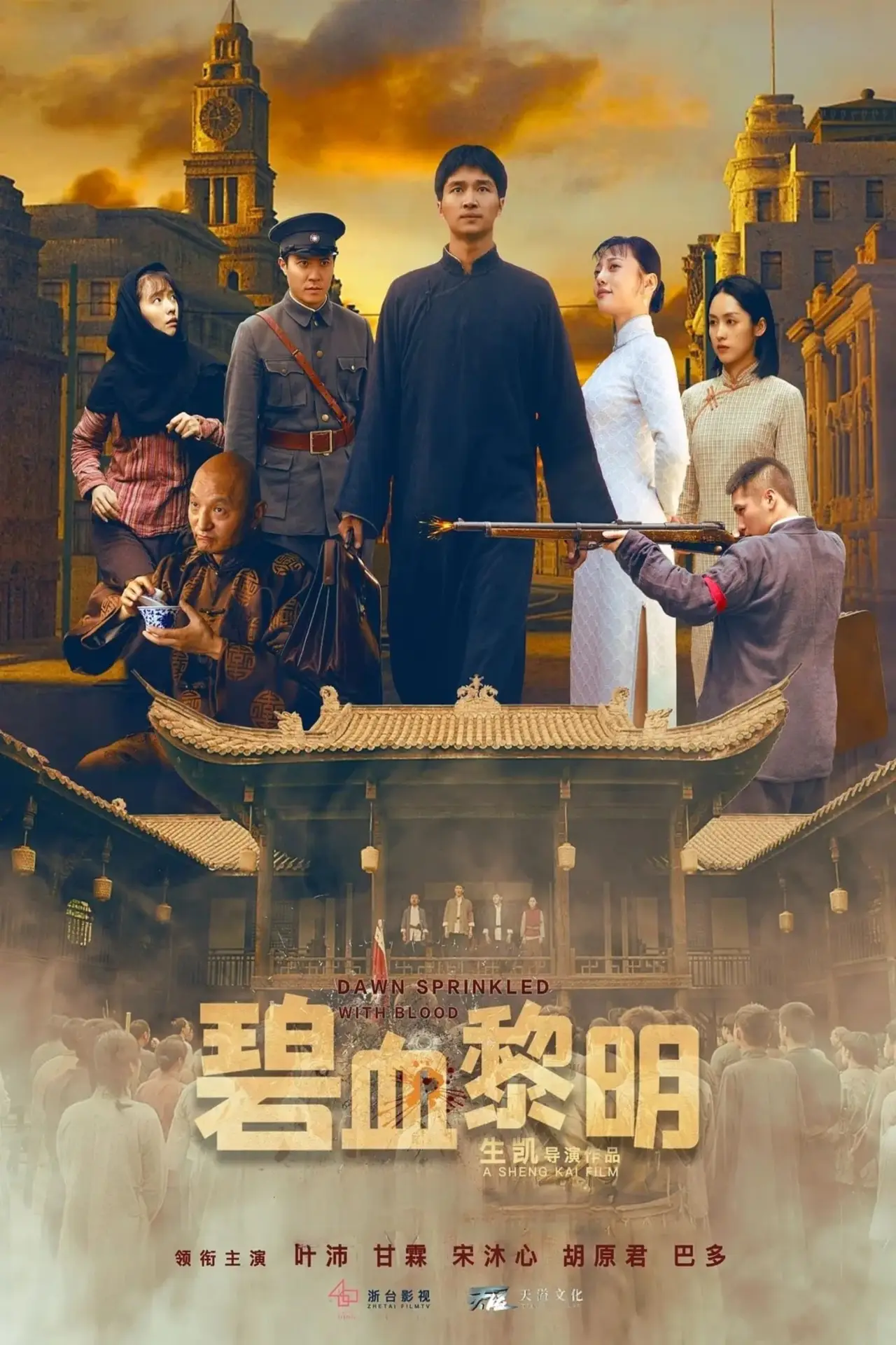 Movie poster "碧血黎明"