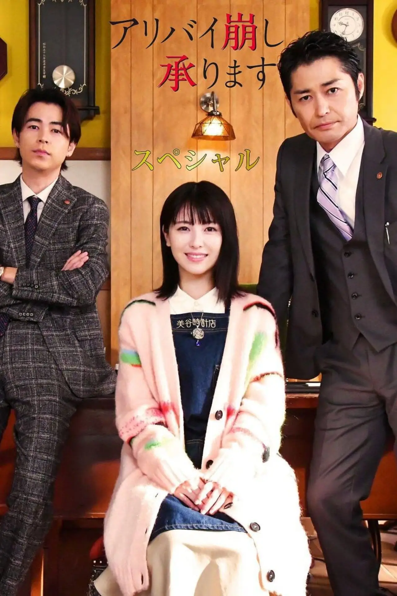 Movie poster "Alibi Breaker Special"