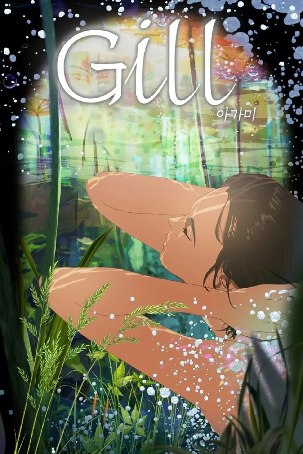Movie poster "Gill"