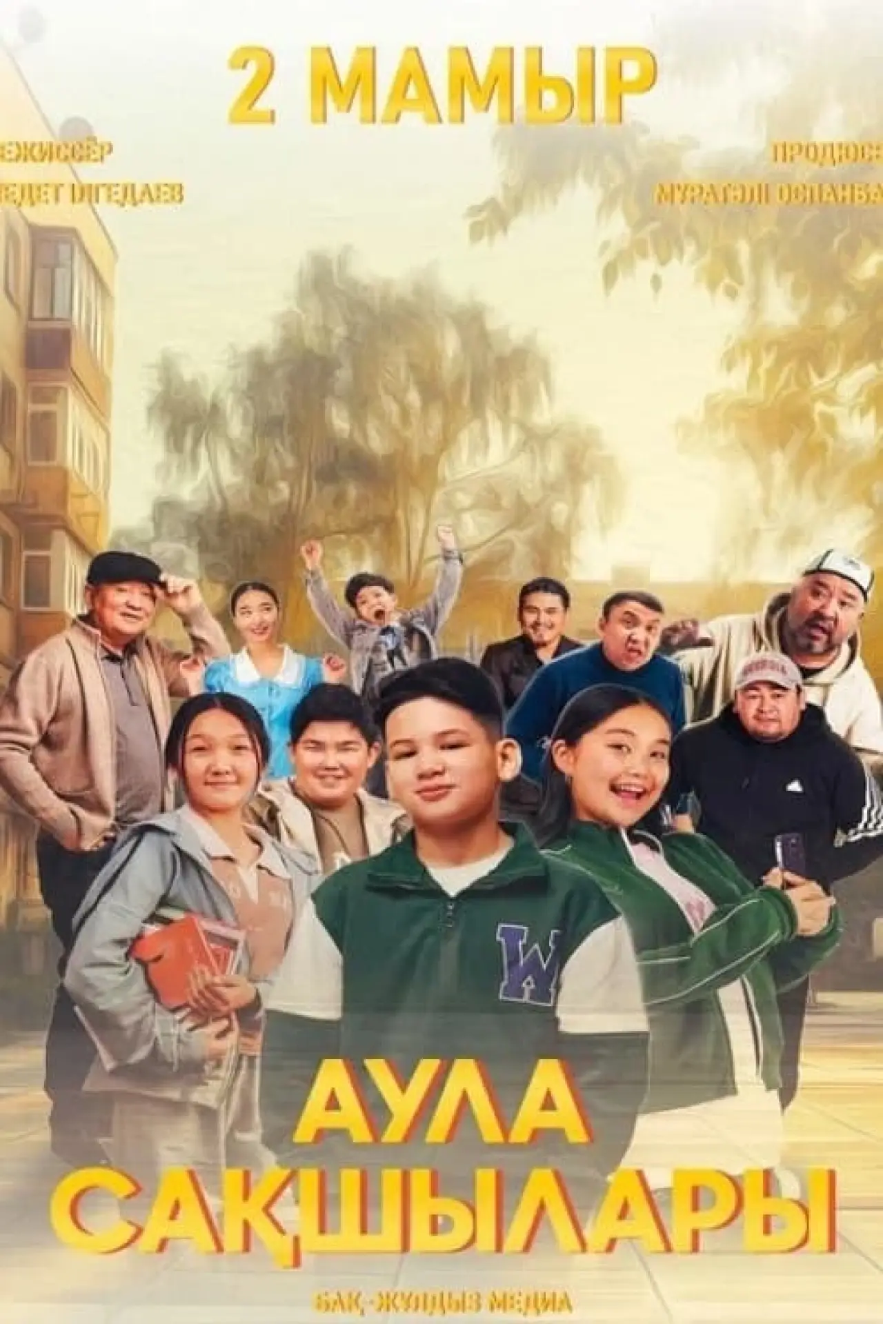Movie poster "Yard Guards"