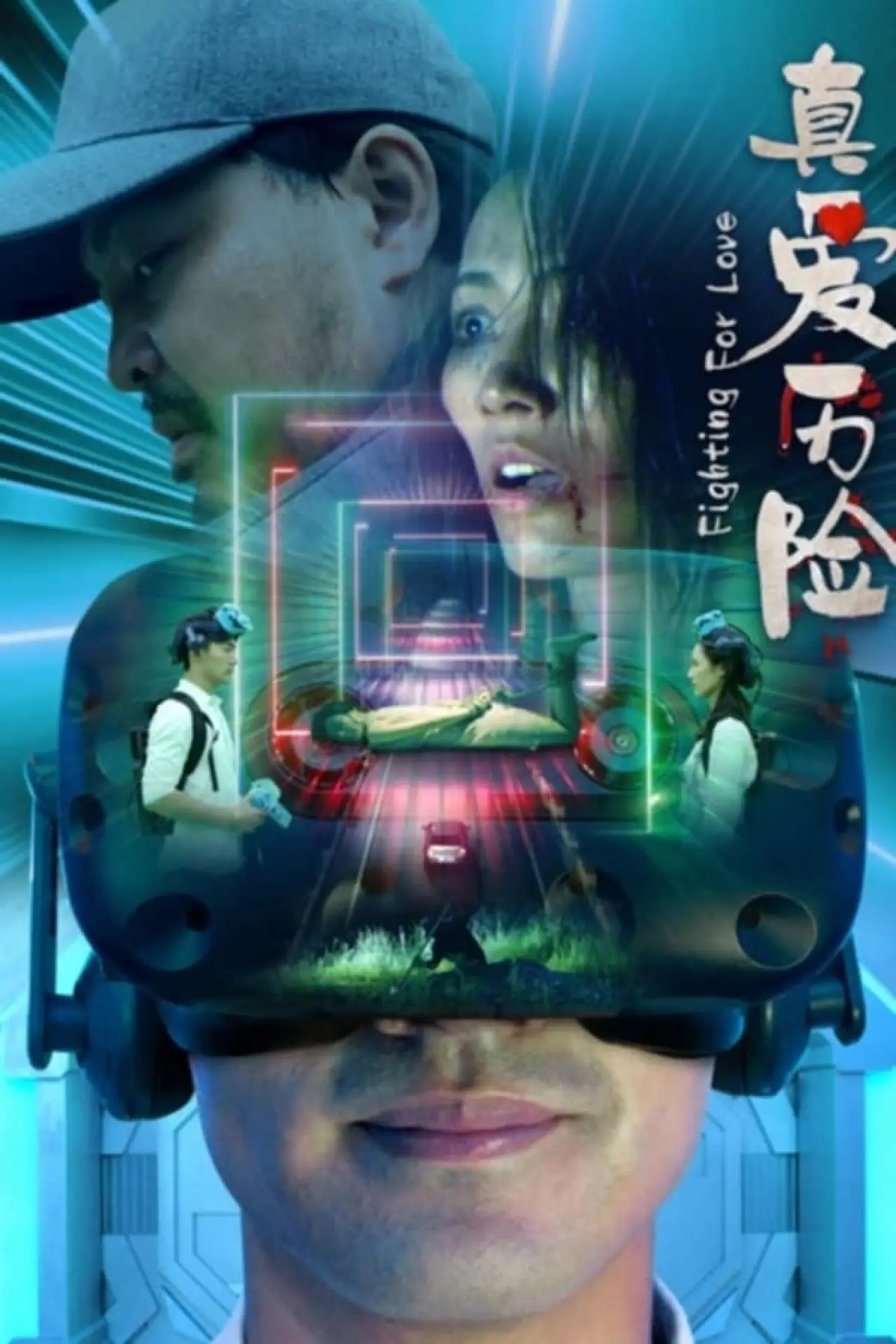 Movie poster "真爱历险"